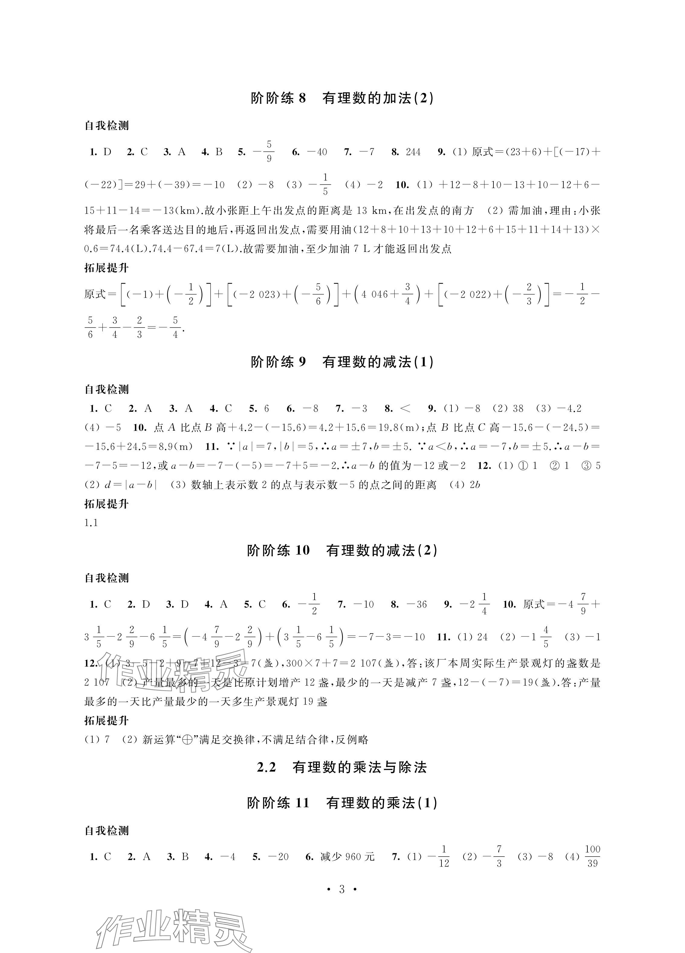 2024年自我提升與評價七年級數(shù)學上冊人教版 參考答案第3頁