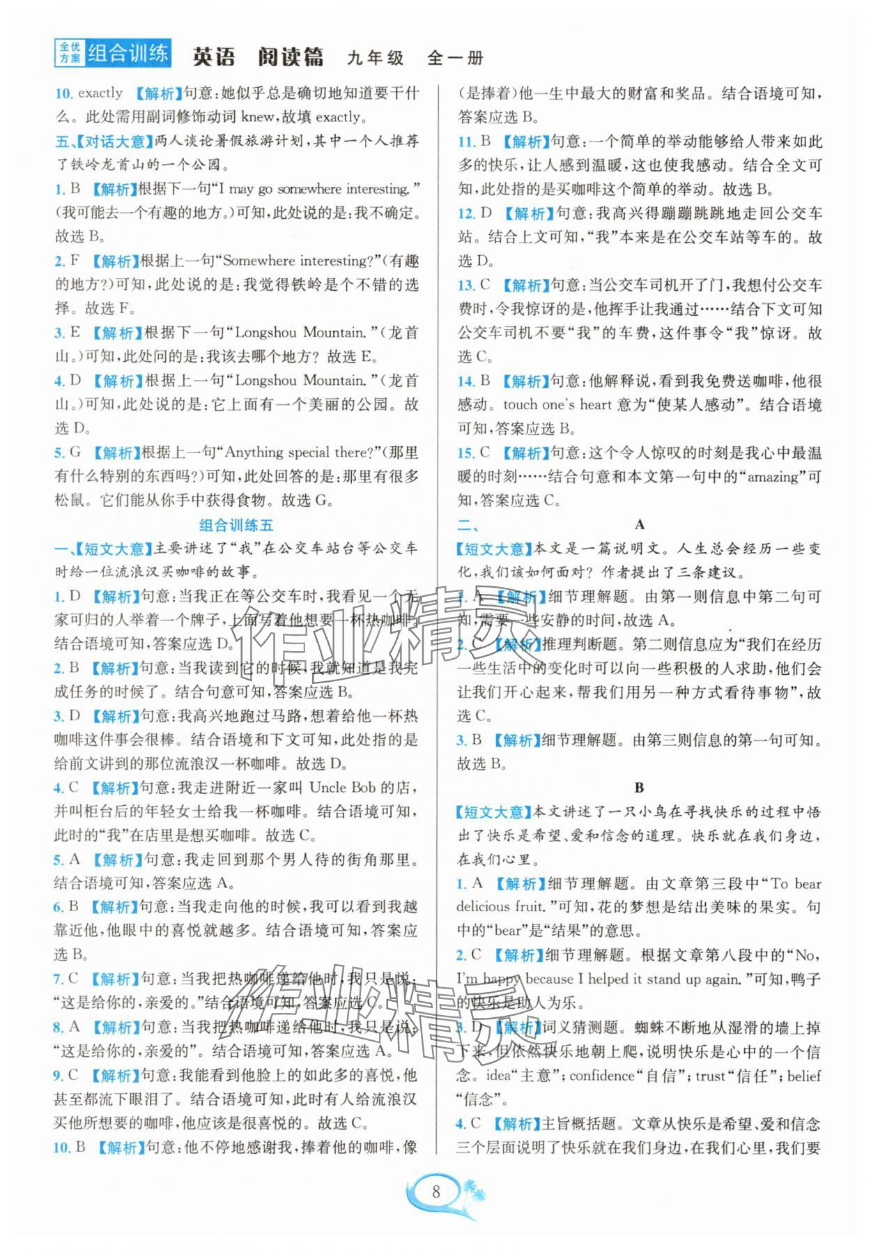 2025年全优方案组合训练九年级英语全一册人教版 参考答案第8页