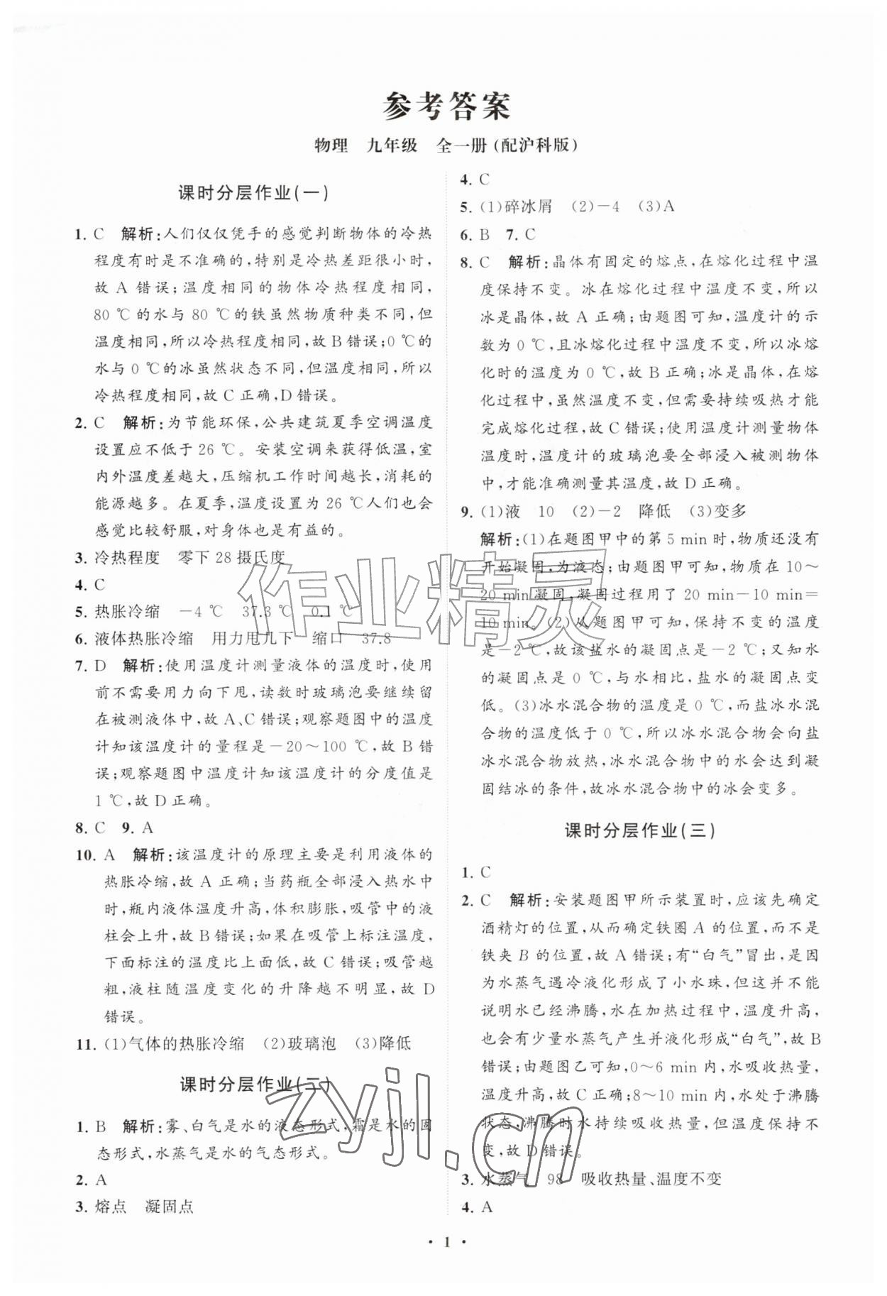 2026年同步练习册分层拓展九年级物理全一册沪科版&nbsp;参考答案第1页