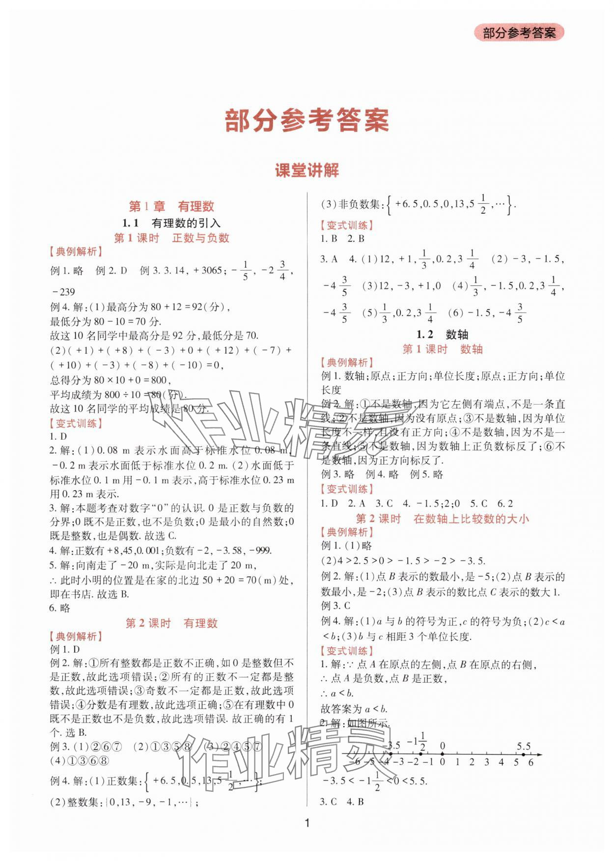 2024年新课程实践与探究丛书七年级数学上册华师大版 第1页