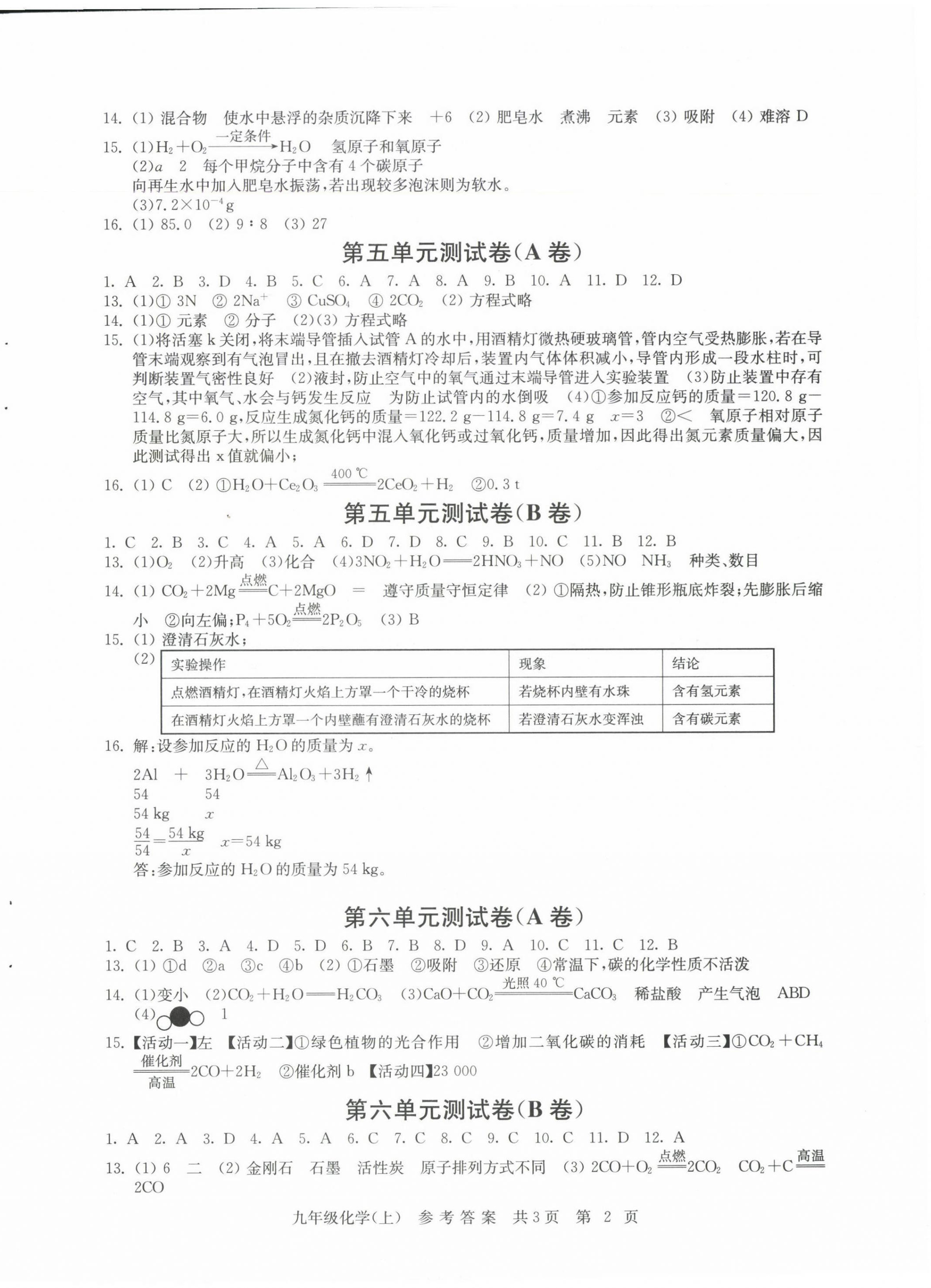2024年伴你学单元达标测试卷九年级化学上册人教版 参考答案第2页