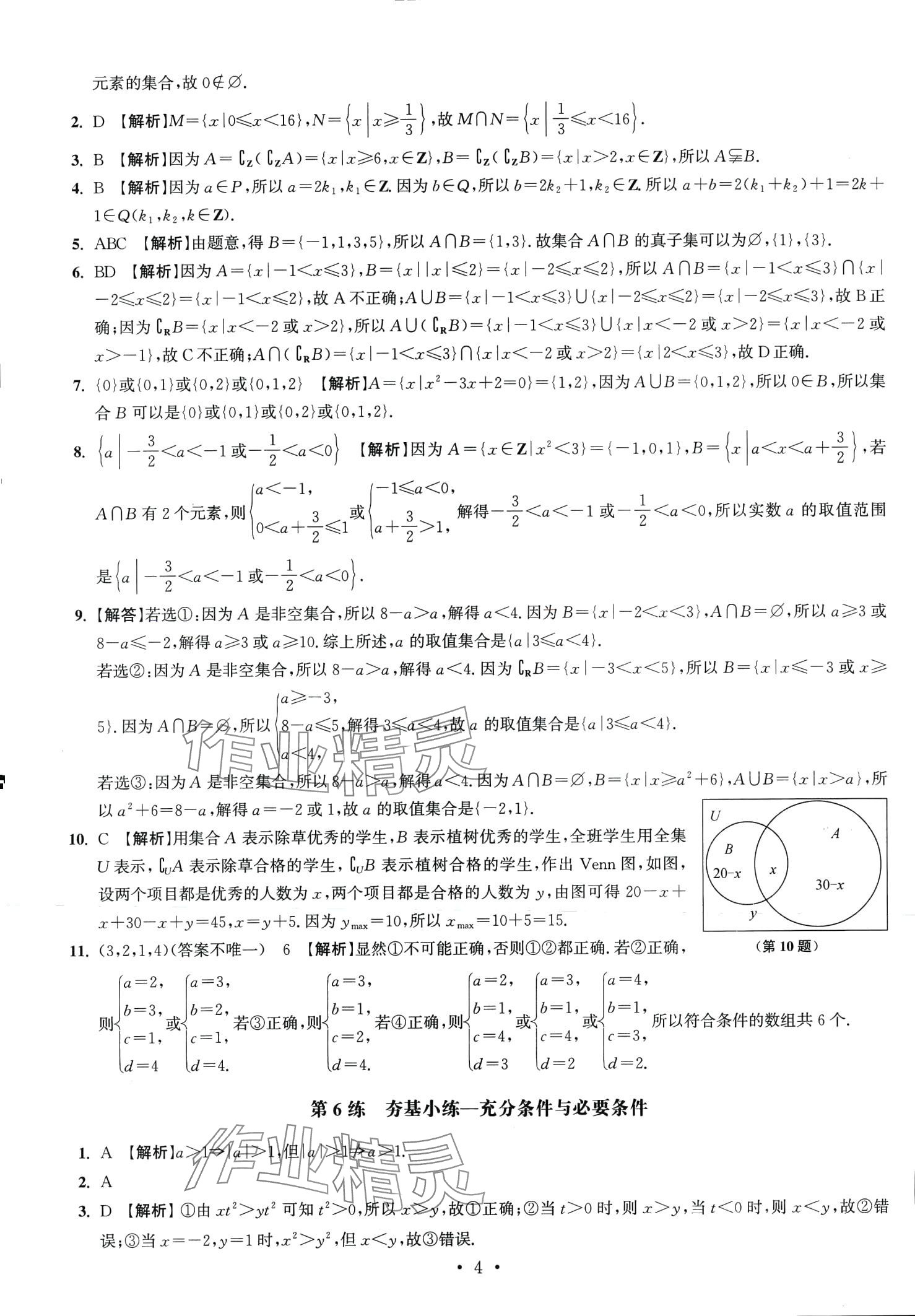 2024年抓分題高中同步天天練高中數(shù)學(xué)必修第一冊人教版 第6頁