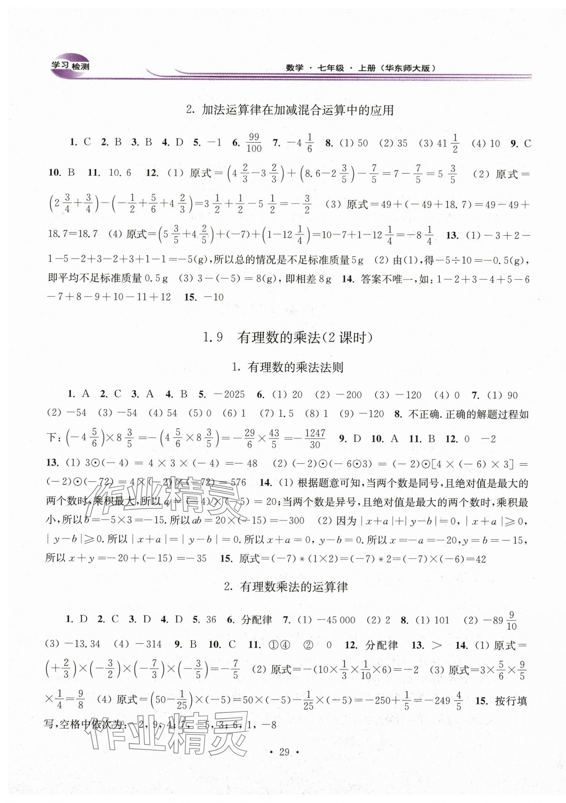 2025年学习检测七年级数学上册华师大版河南专版 第5页