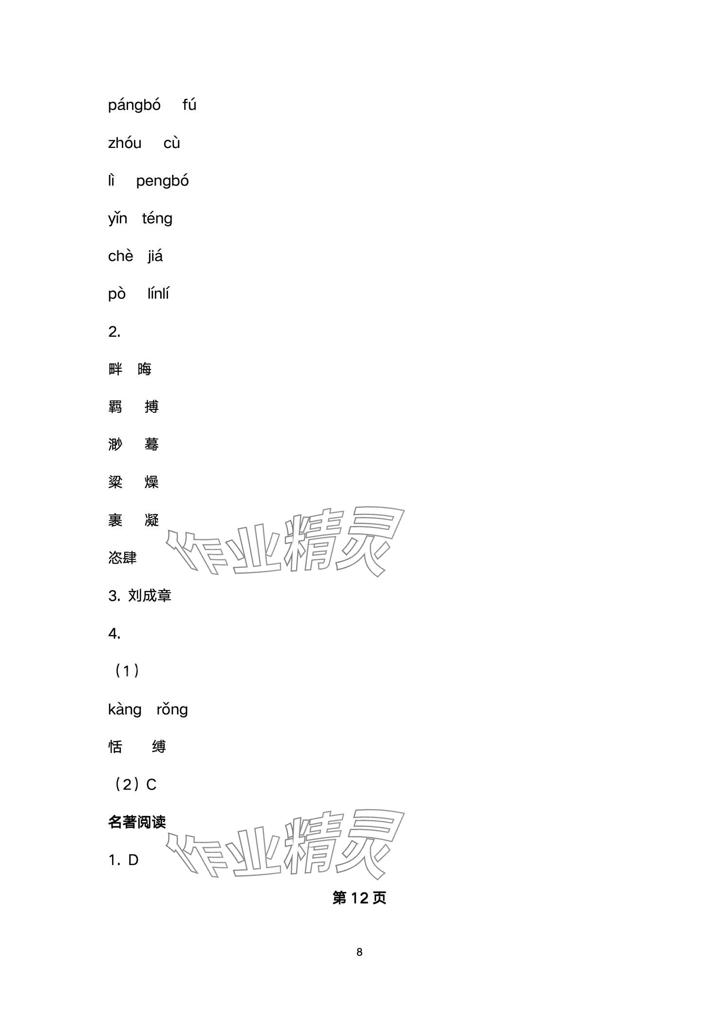 2024年名师课时计划八年级语文下册人教版 第8页