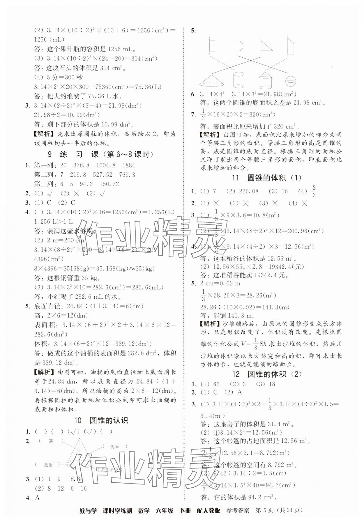 2025年教與學課時學練測六年級數學下冊人教版 參考答案第5頁