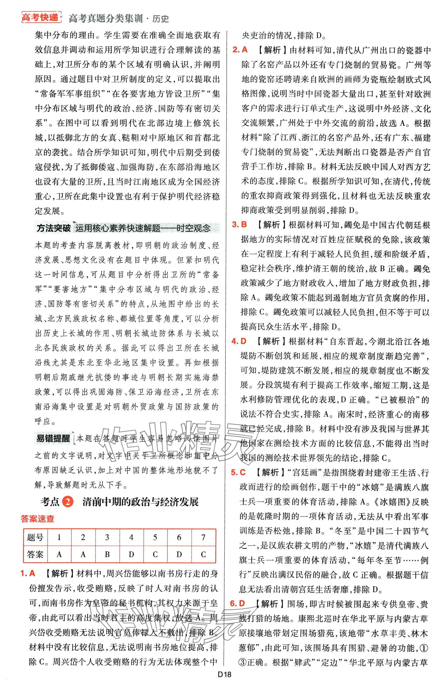 2024年高考快遞高考真題分類集訓(xùn)高中歷史通用版 第20頁