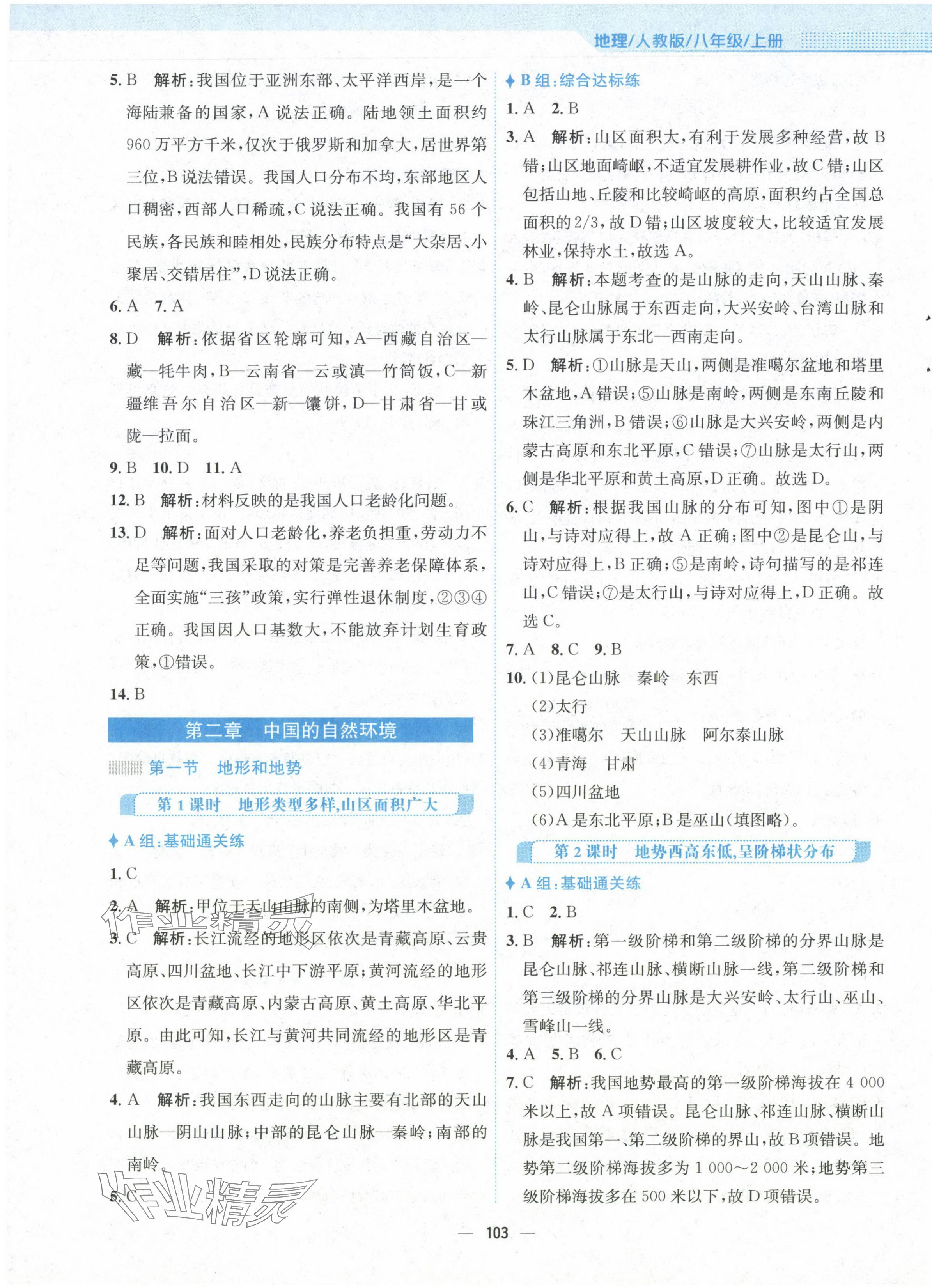 2024年新編基礎(chǔ)訓(xùn)練八年級(jí)地理上冊(cè)人教版 第3頁