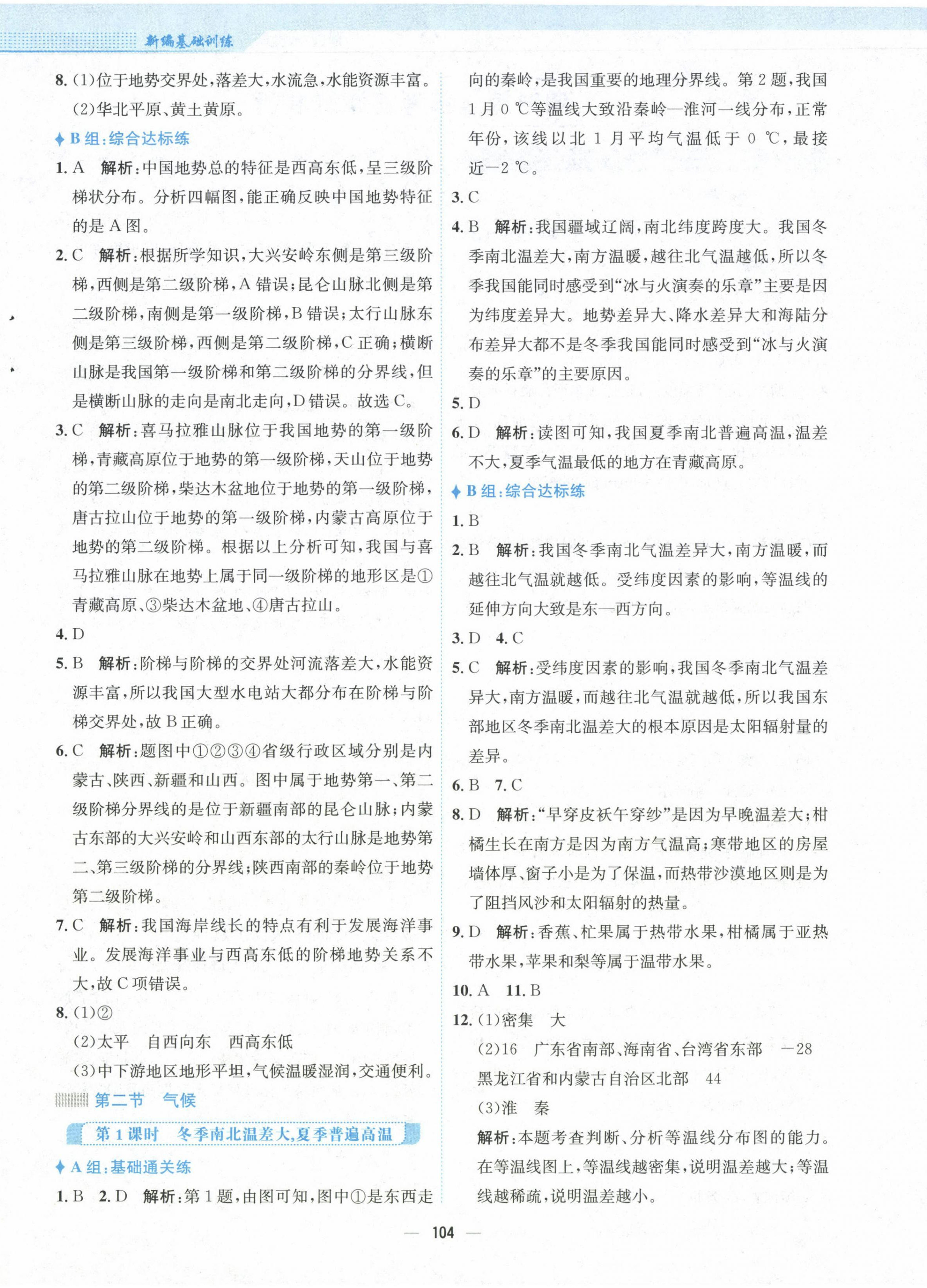 2024年新編基礎(chǔ)訓(xùn)練八年級(jí)地理上冊(cè)人教版 第4頁(yè)