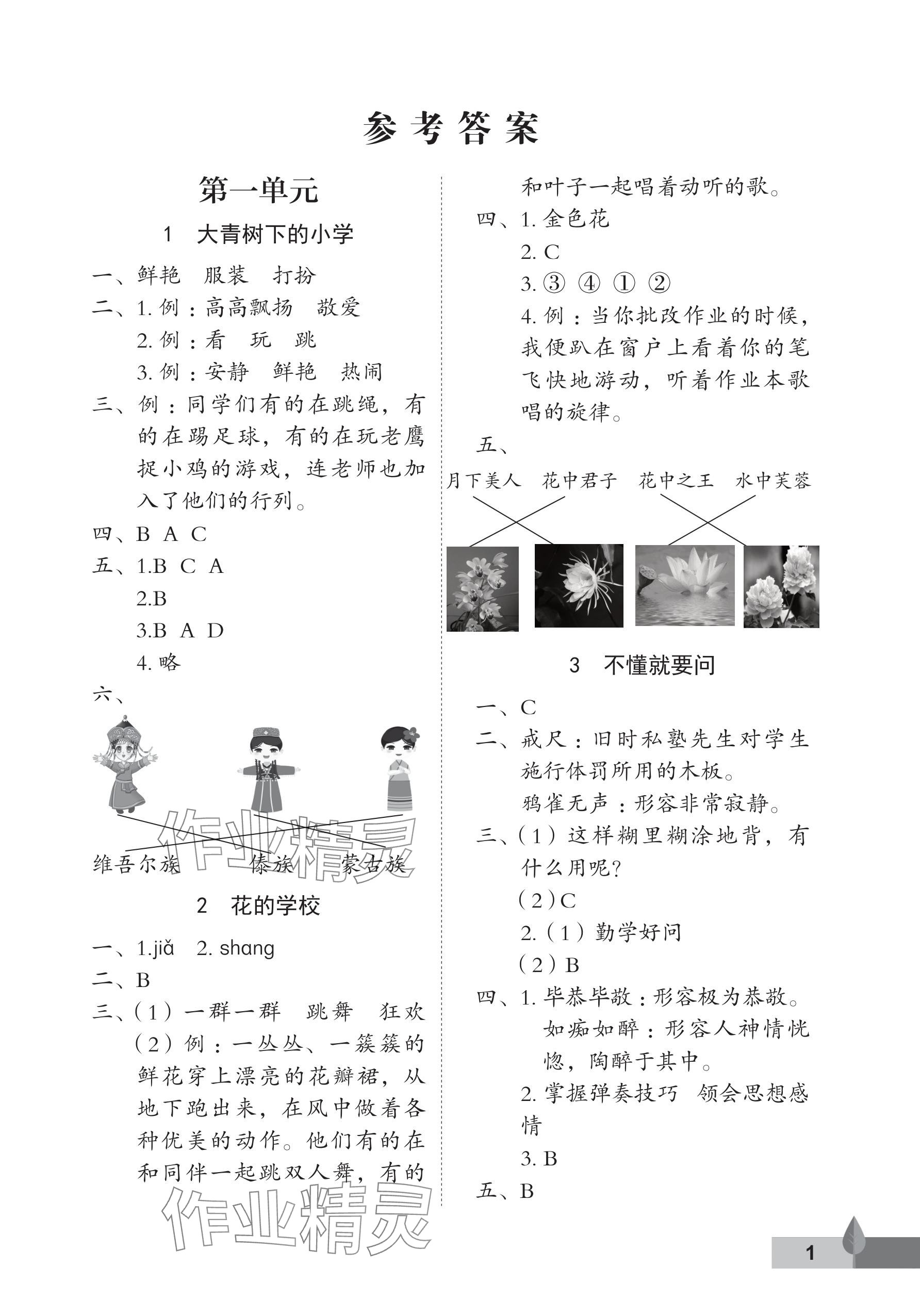 2024年黃岡作業(yè)本武漢大學(xué)出版社三年級語文上冊人教版 參考答案第1頁