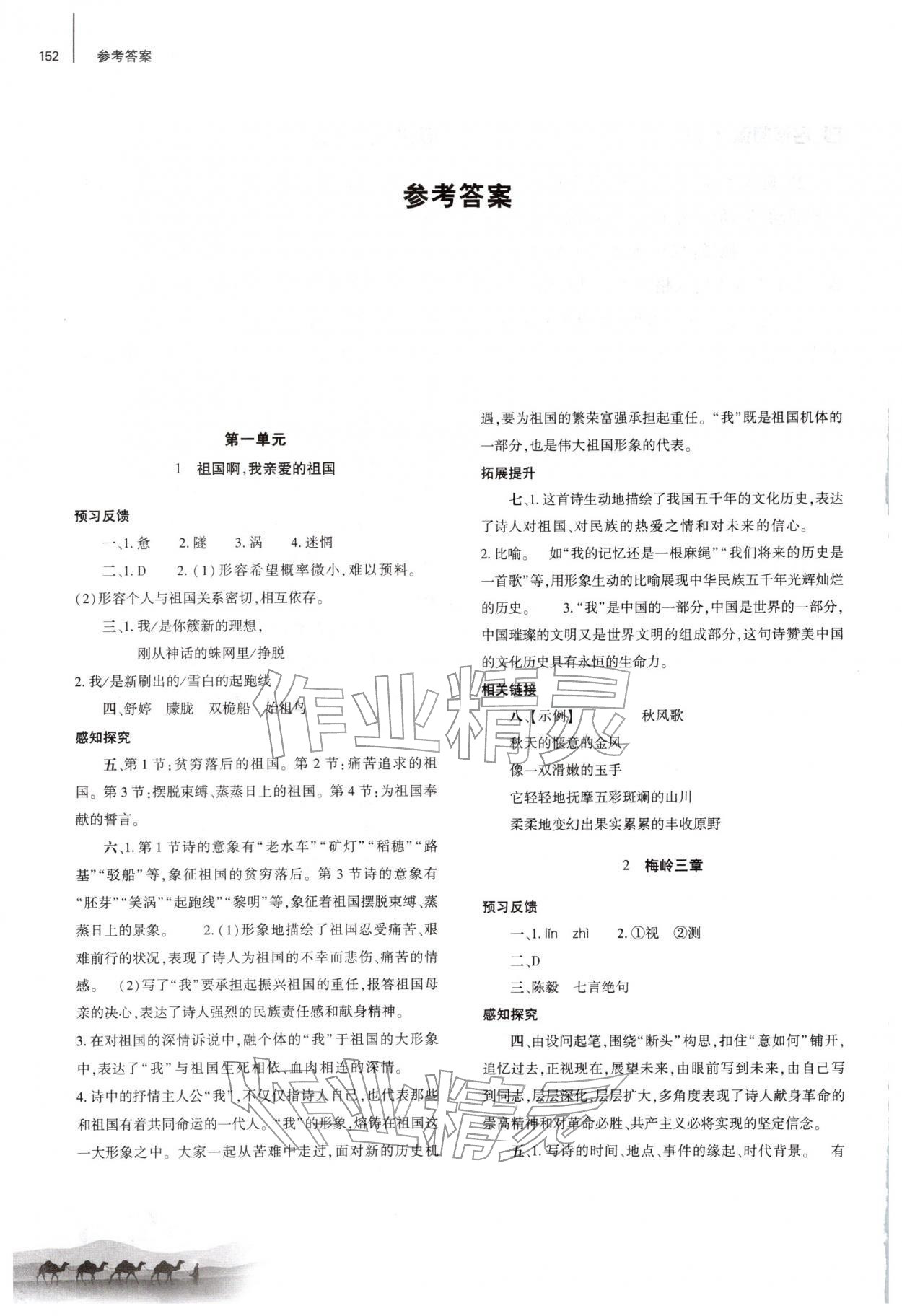 2026年同步练习册大象出版社九年级语文下册人教版&nbsp;参考答案第1页
