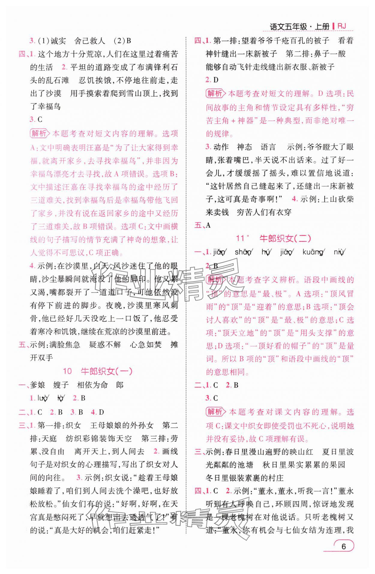 2025年名師測控五年級語文上冊人教版浙江專版&nbsp;參考答案第6頁