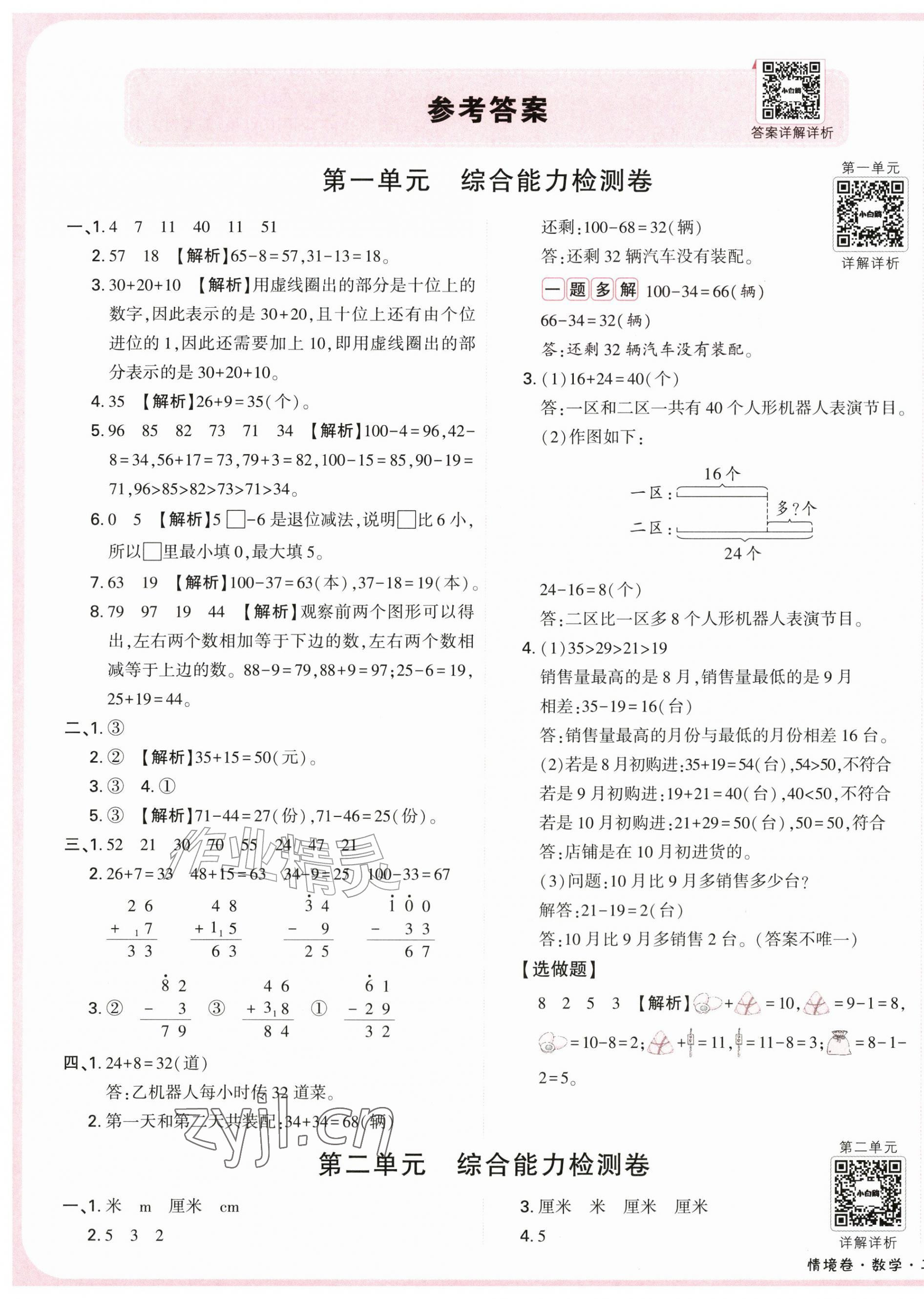 2026年小白鸥情境卷二年级数学上册北师大版&nbsp;第1页