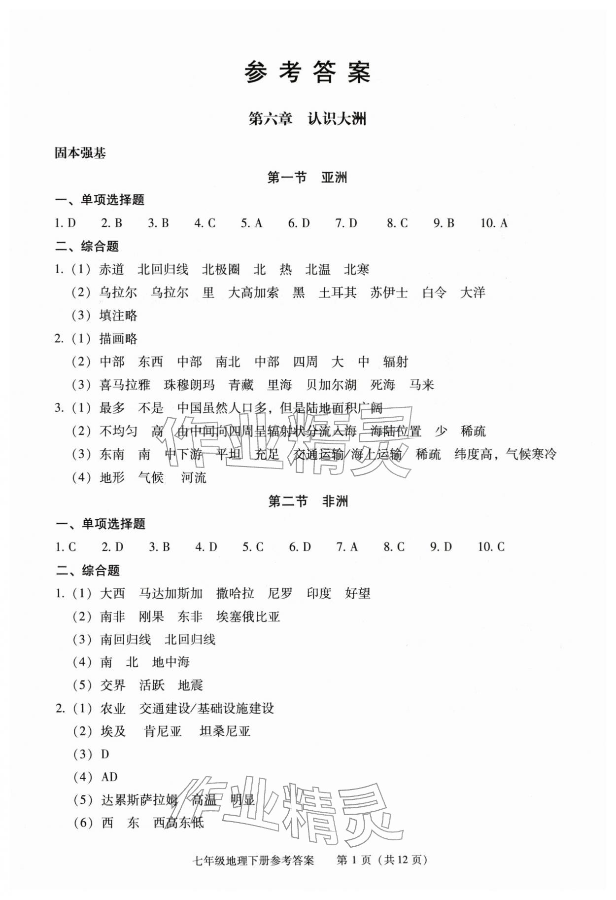 2026年学习探究诊断七年级地理下册人教版&nbsp;第1页