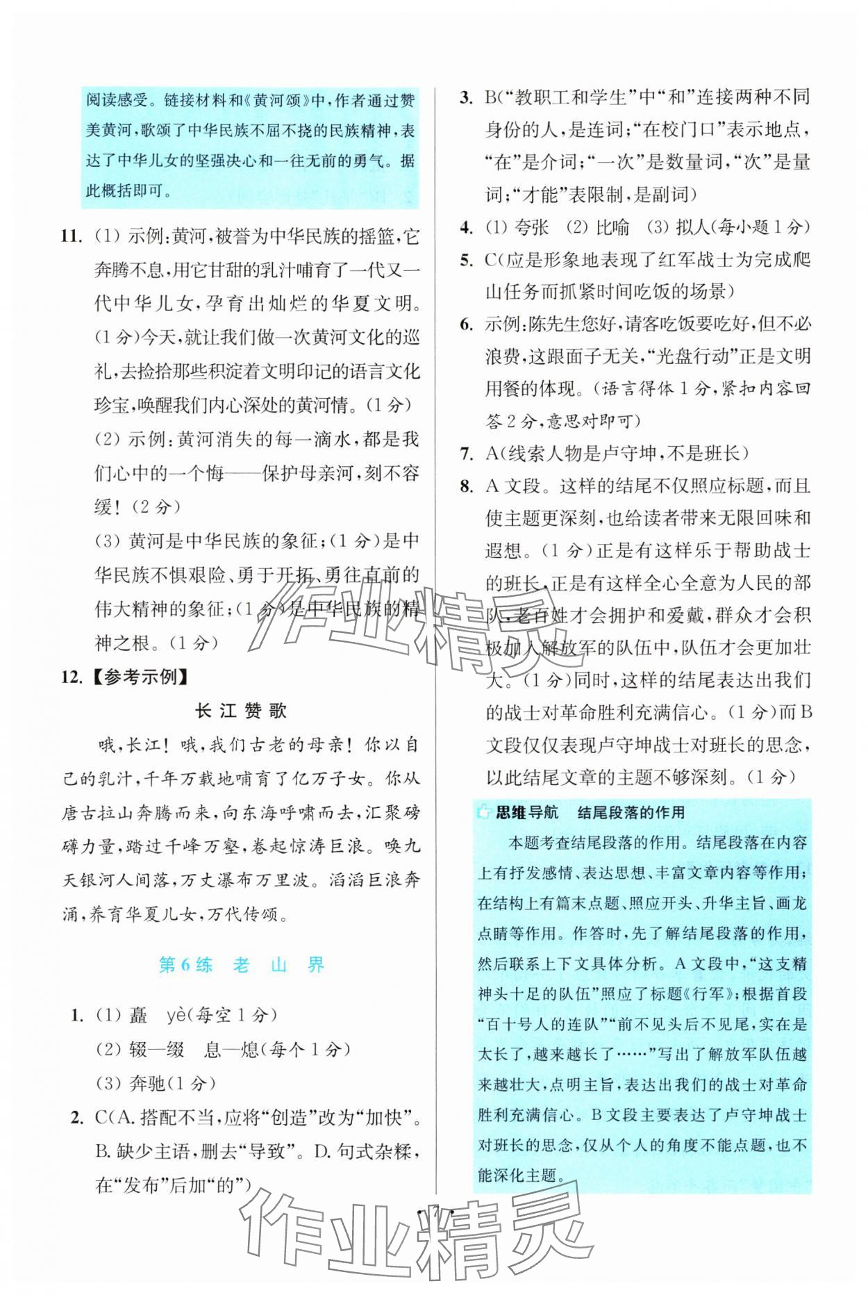 2024年小题狂做七年级语文下册人教版提优版 参考答案第7页