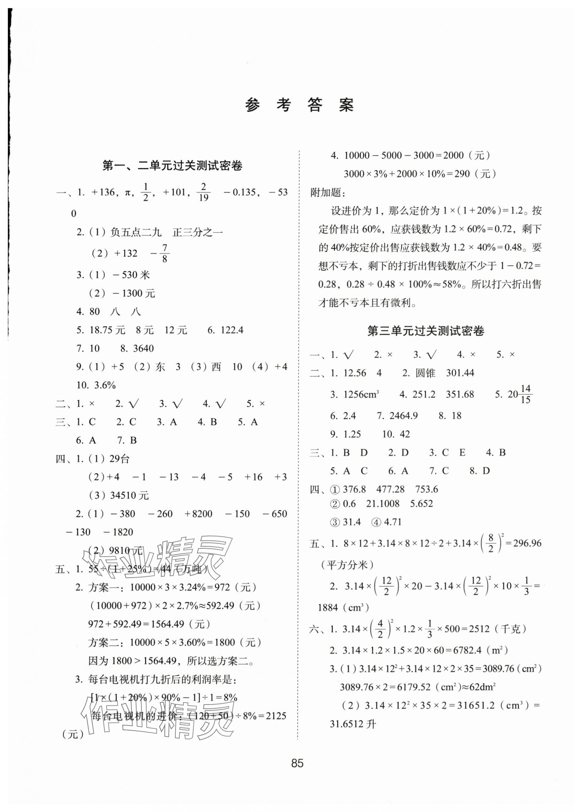 2025年期末沖刺100分完全試卷六年級(jí)數(shù)學(xué)下冊(cè)人教版 參考答案第1頁(yè)