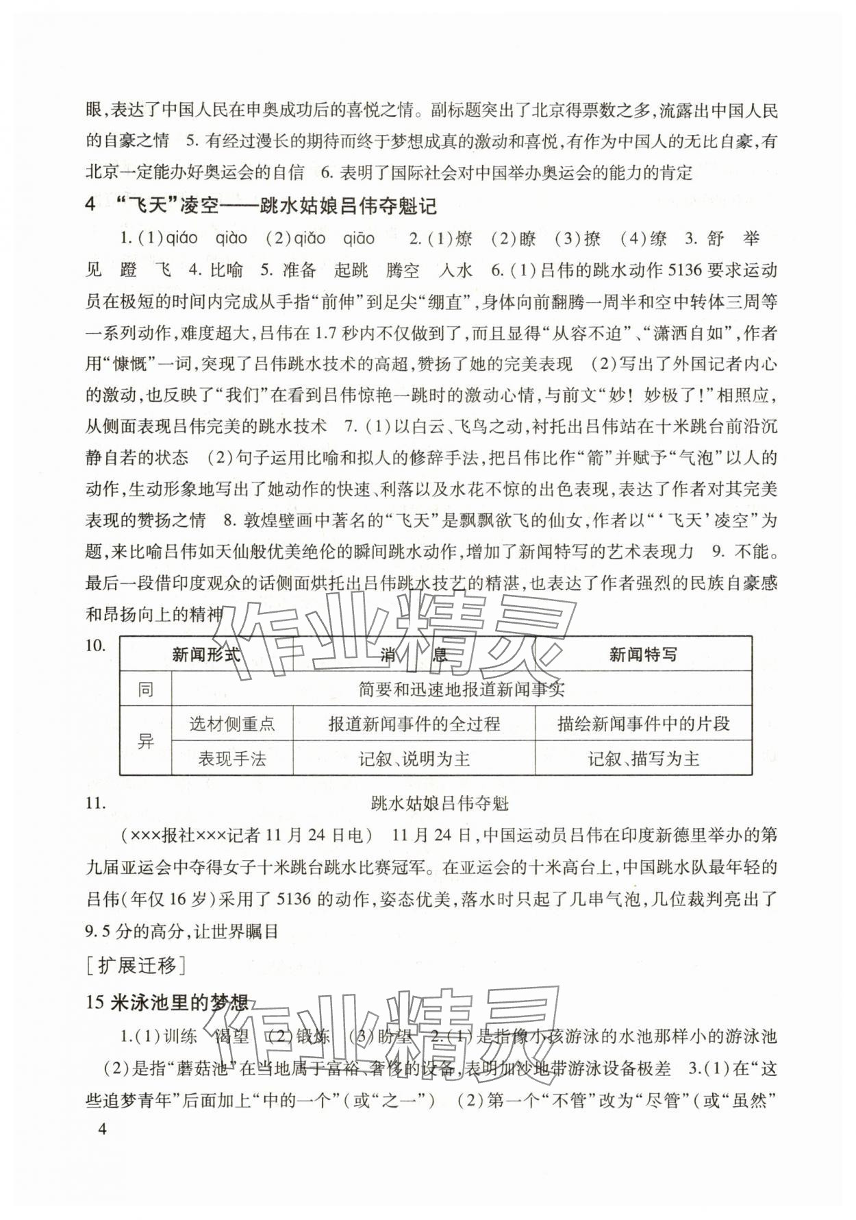 2025年現(xiàn)代文品讀文言詩文點擊八年級第一學(xué)期人教版&nbsp;參考答案第4頁