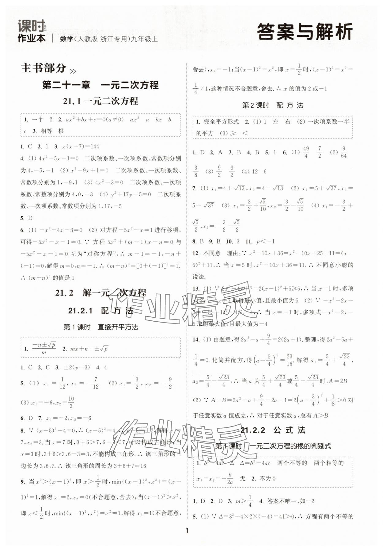 2025年通成学典课时作业本九年级数学上册人教版浙江专版 第1页