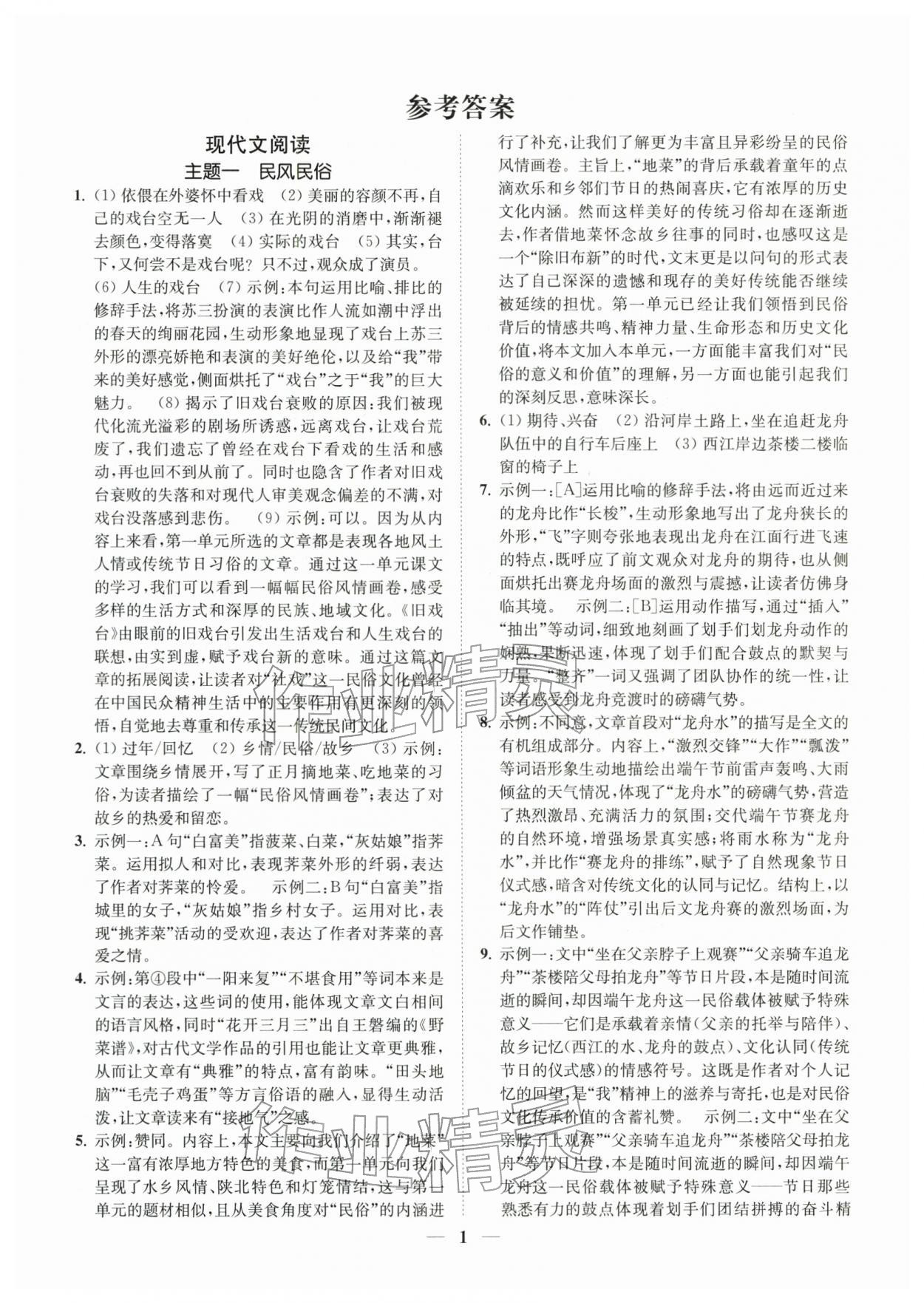 2026年一阅优品尖子生培优教程八年级语文下册人教版&nbsp;第1页