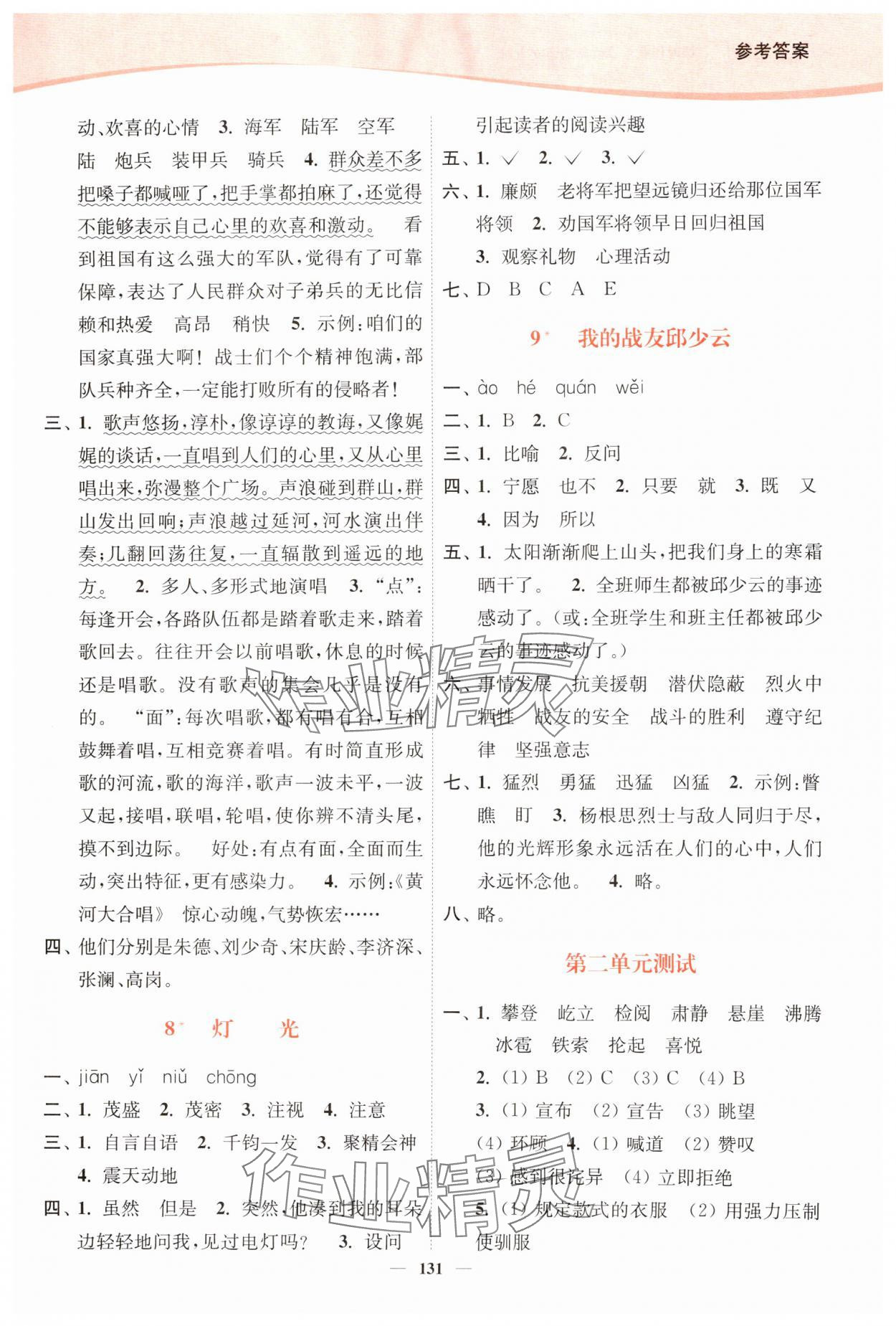 2024年南通小題課時(shí)作業(yè)本六年級(jí)語文上冊(cè)人教版 第5頁