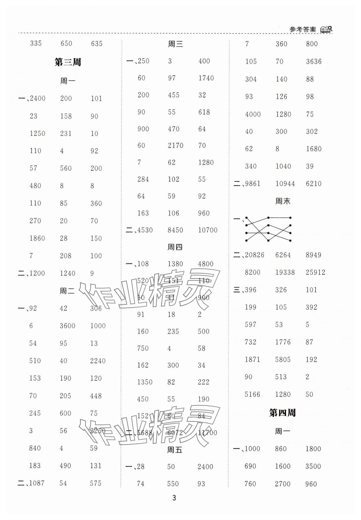 2025年計算能手河北少年兒童出版社四年級數(shù)學(xué)下冊蘇教版 第3頁