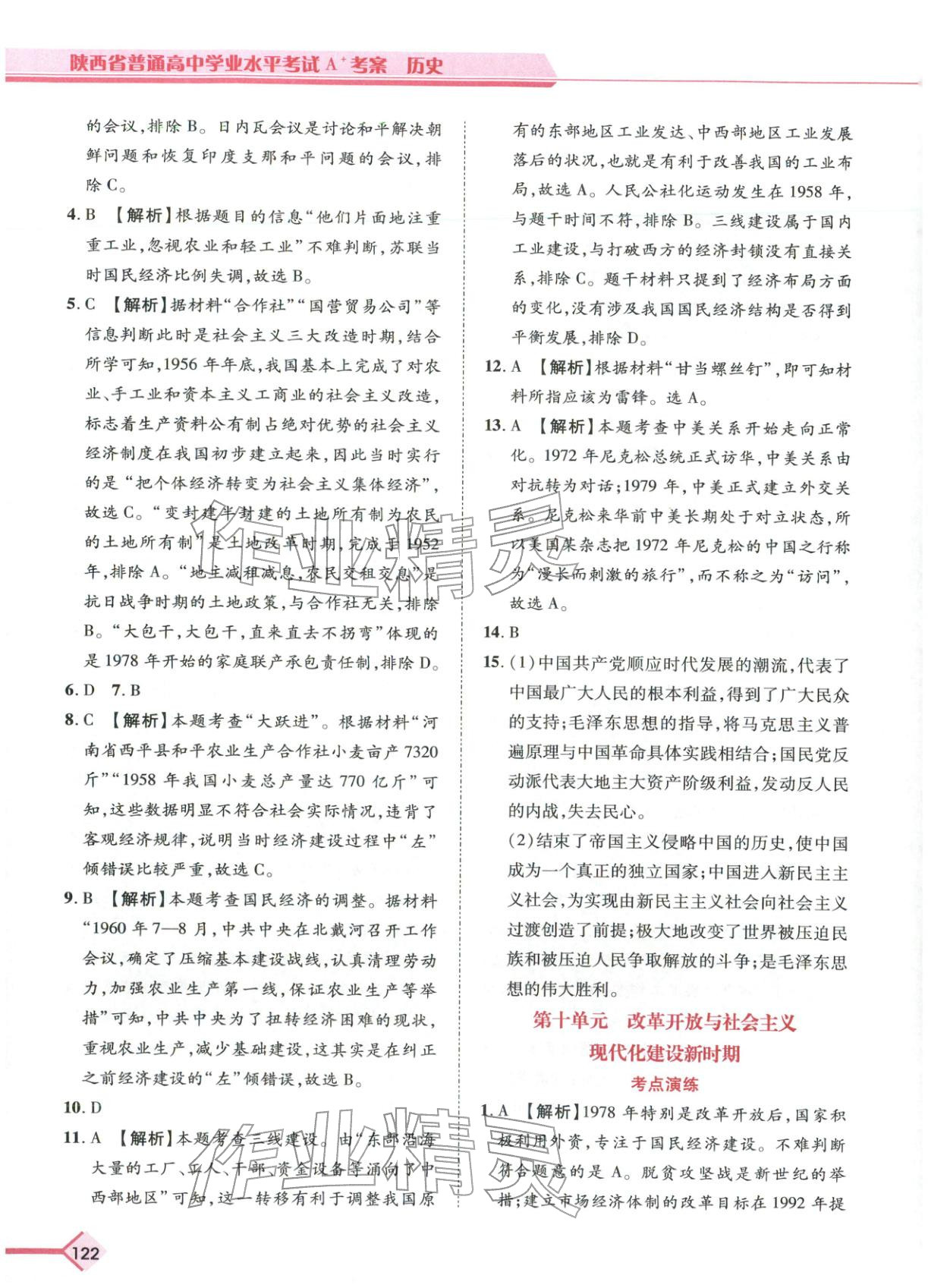 2026年普通高中学业水平考试A+考案历史陕西专版&nbsp;第10页