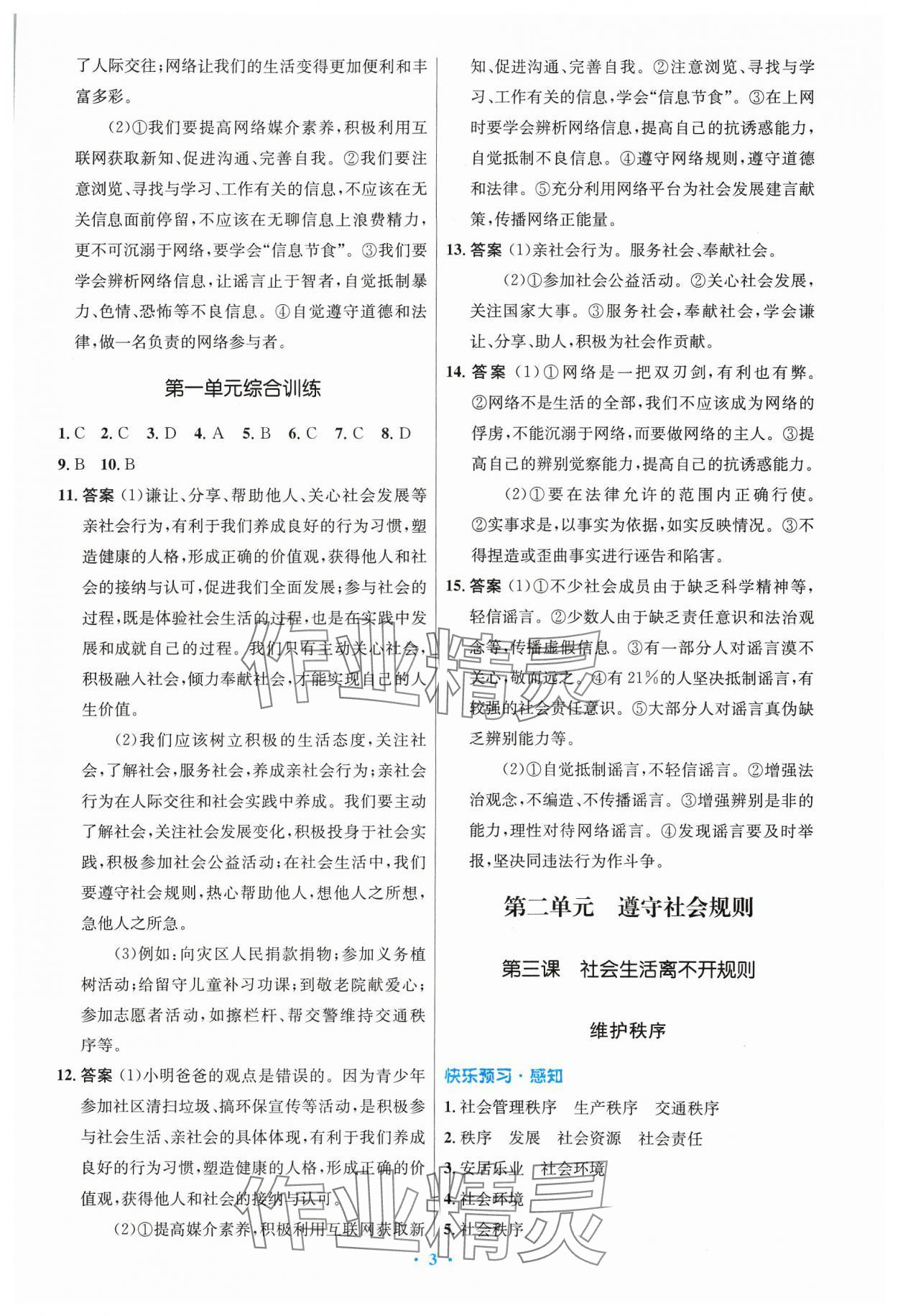 2023年同步测控优化设计八年级道德与法治上册人教版精编版 第3页