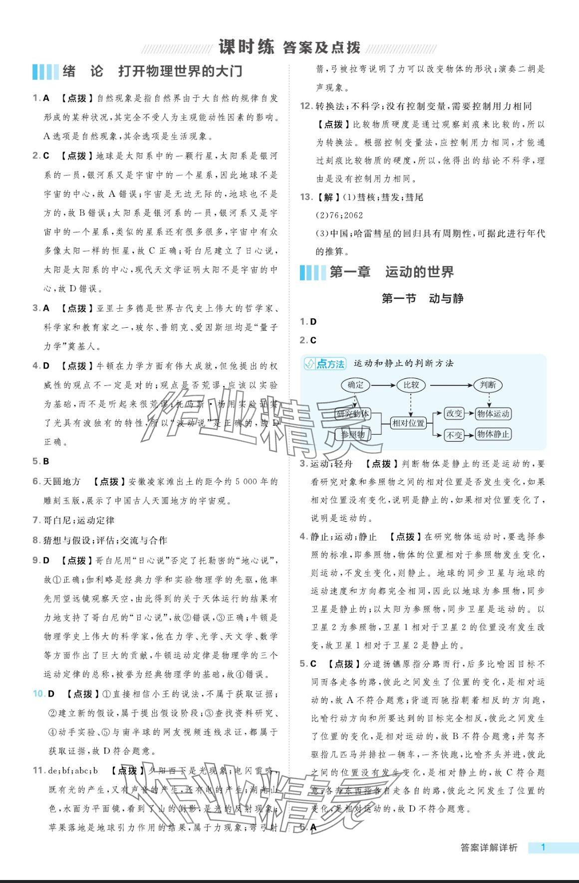 2024年綜合應(yīng)用創(chuàng)新題典中點(diǎn)八年級(jí)物理上冊(cè)滬科版 參考答案第1頁