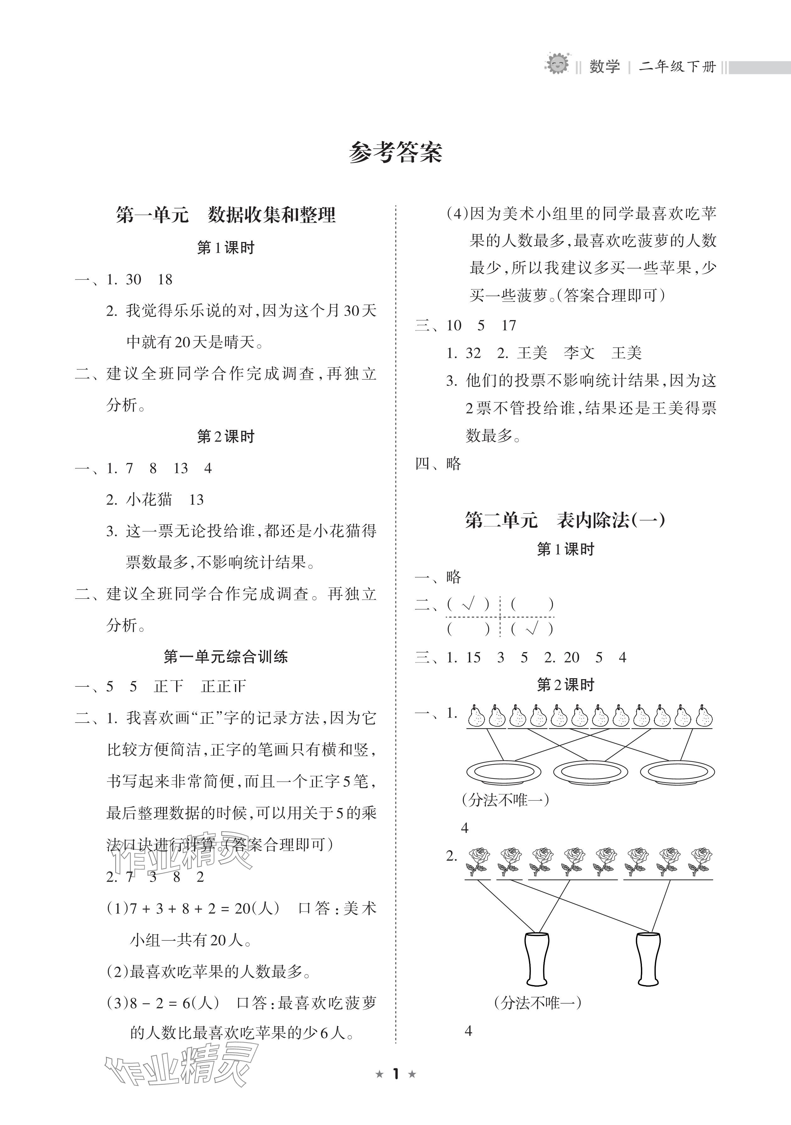 2025年新課程課堂同步練習(xí)冊(cè)二年級(jí)數(shù)學(xué)下冊(cè)人教版 參考答案第1頁(yè)