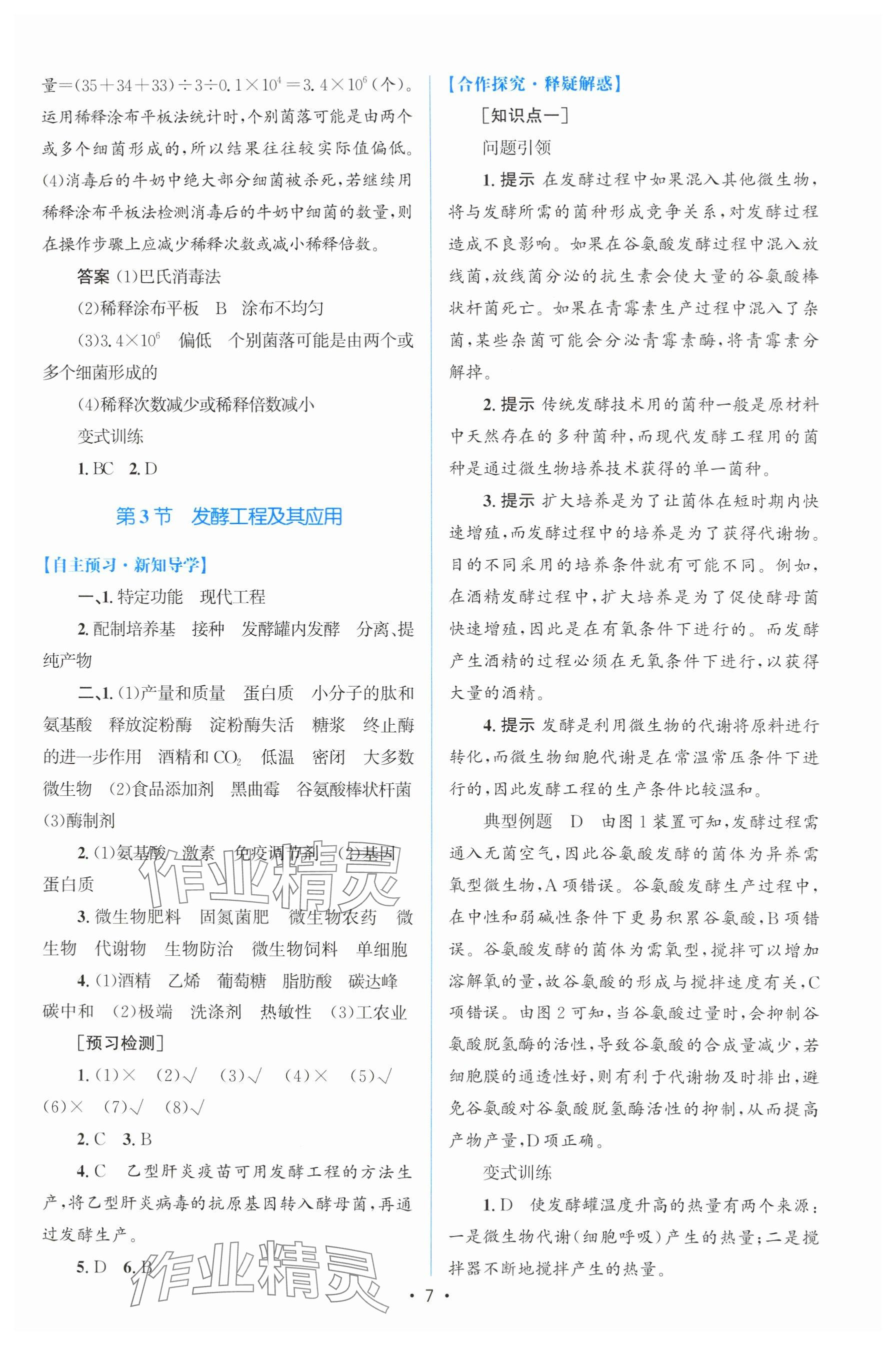 2024年高中同步測(cè)控優(yōu)化設(shè)計(jì)生物選擇性必修3人教版增強(qiáng)版 參考答案第6頁(yè)