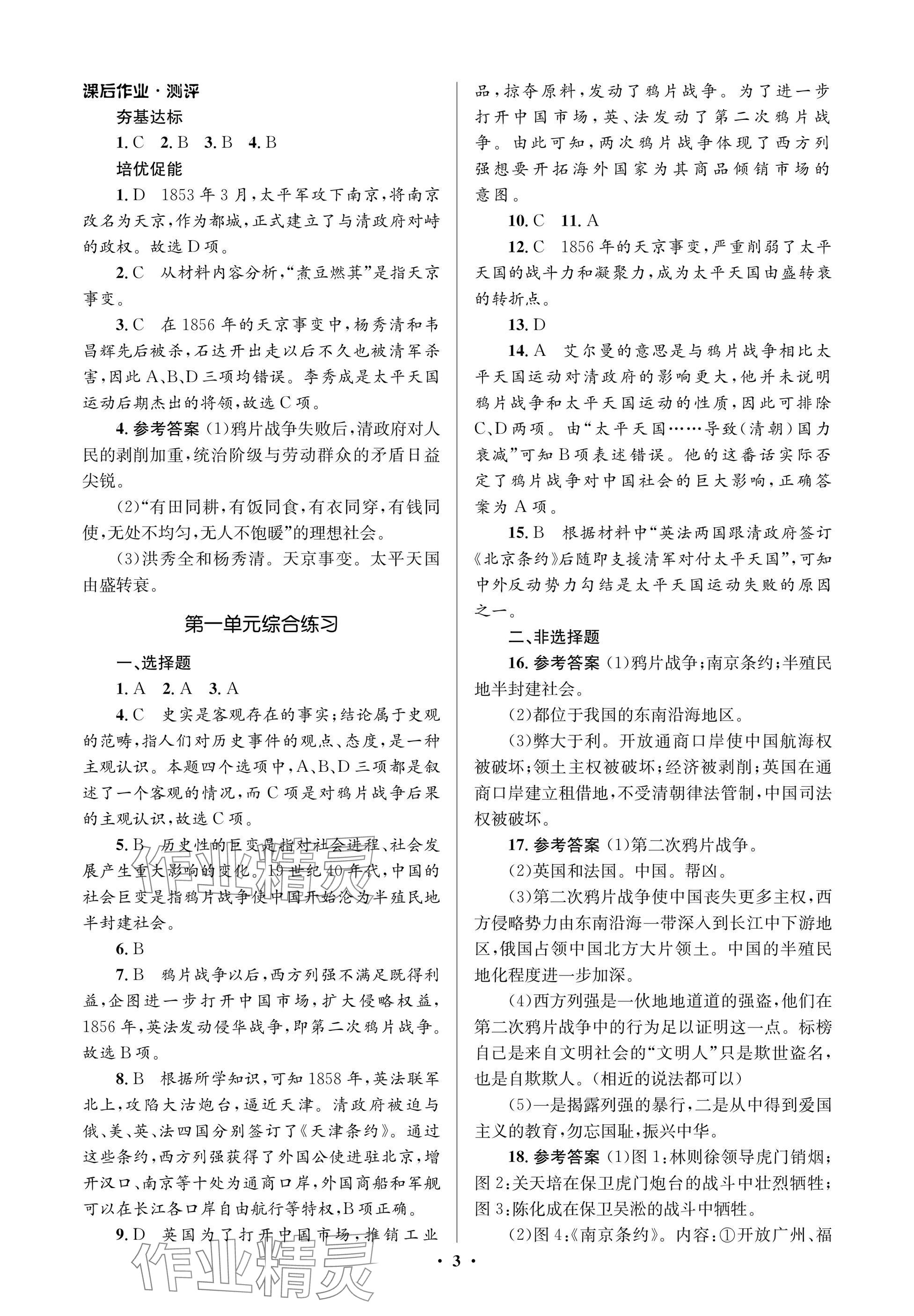 2024年人教金學(xué)典同步解析與測評學(xué)考練八年級歷史上冊人教版江蘇專版 參考答案第3頁