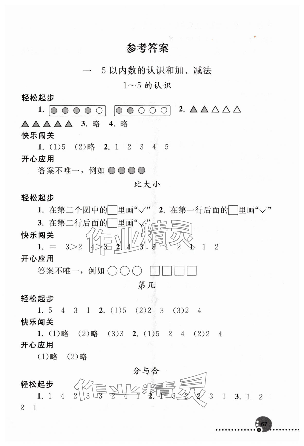 2024年同步練習(xí)冊(cè)人民教育出版社一年級(jí)數(shù)學(xué)上冊(cè)人教版新疆專版 第1頁