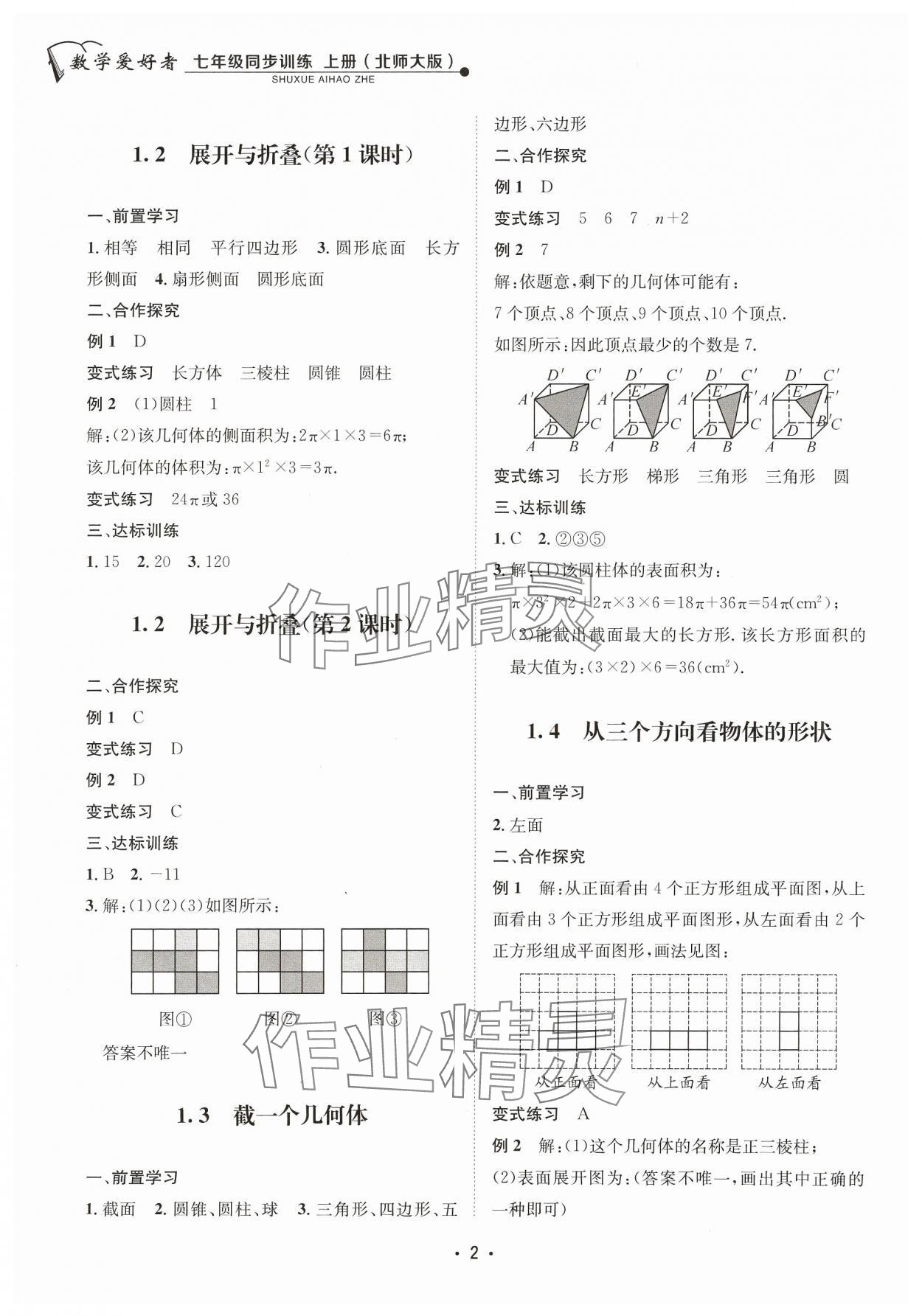 2023年数学爱好者同步训练七年级上册北师大版 参考答案第2页