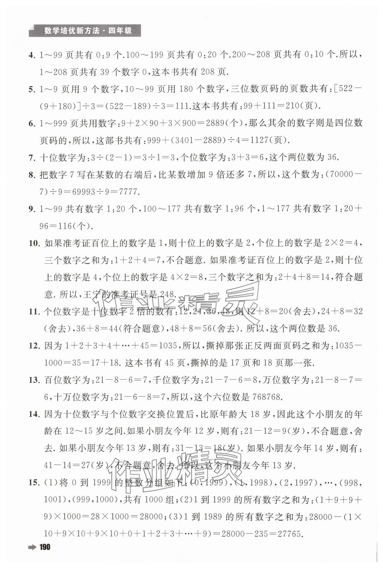 2024年培优新方法四年级数学人教版 第10页
