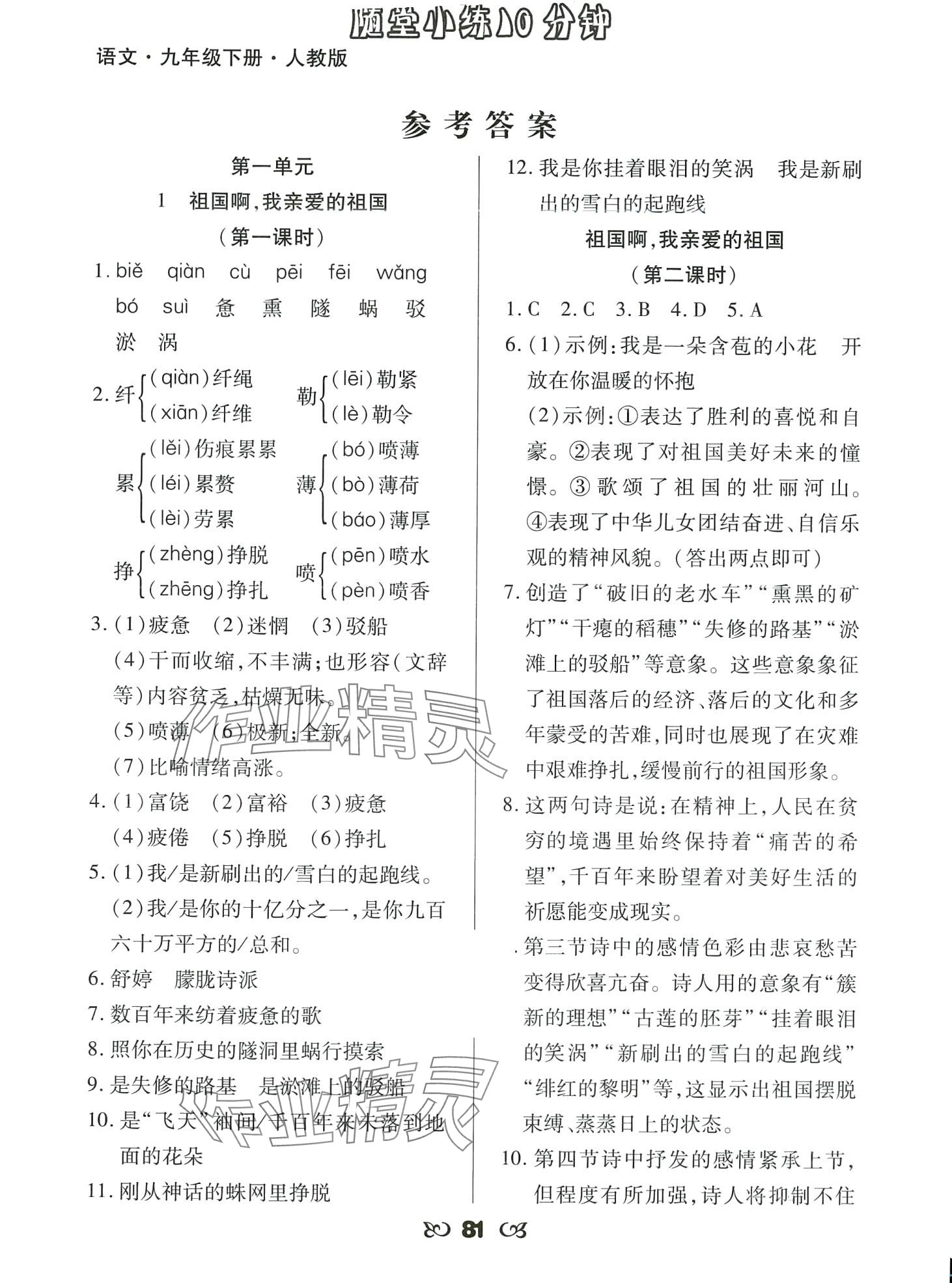 2024年千里馬隨堂小練10分鐘九年級(jí)語(yǔ)文下冊(cè)人教版 第1頁(yè)