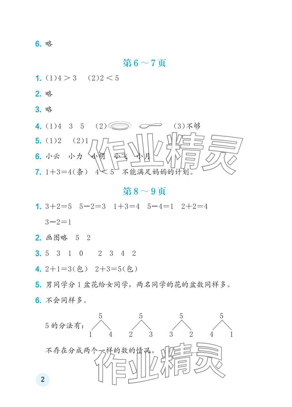 2025年寒假生活海燕出版社一年级数学全一册苏教版 参考答案第2页