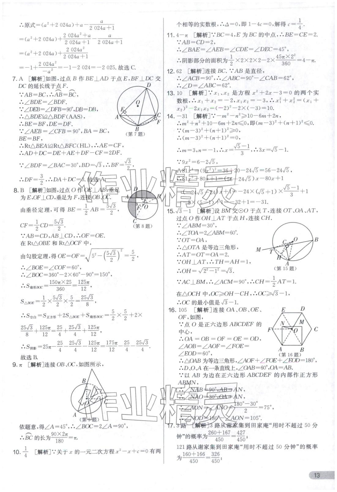 2025年实验班提优大考卷九年级数学上册苏科版&nbsp;第13页