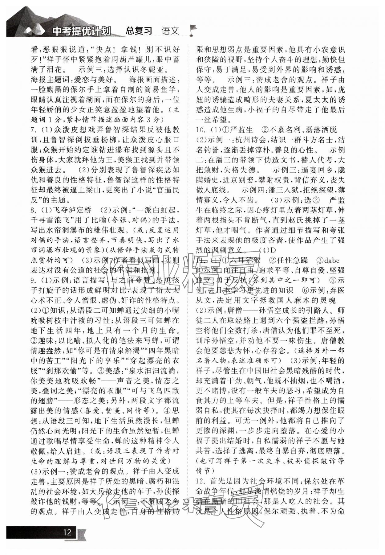2025年中考提優(yōu)計劃總復(fù)習(xí)語文&nbsp;第12頁