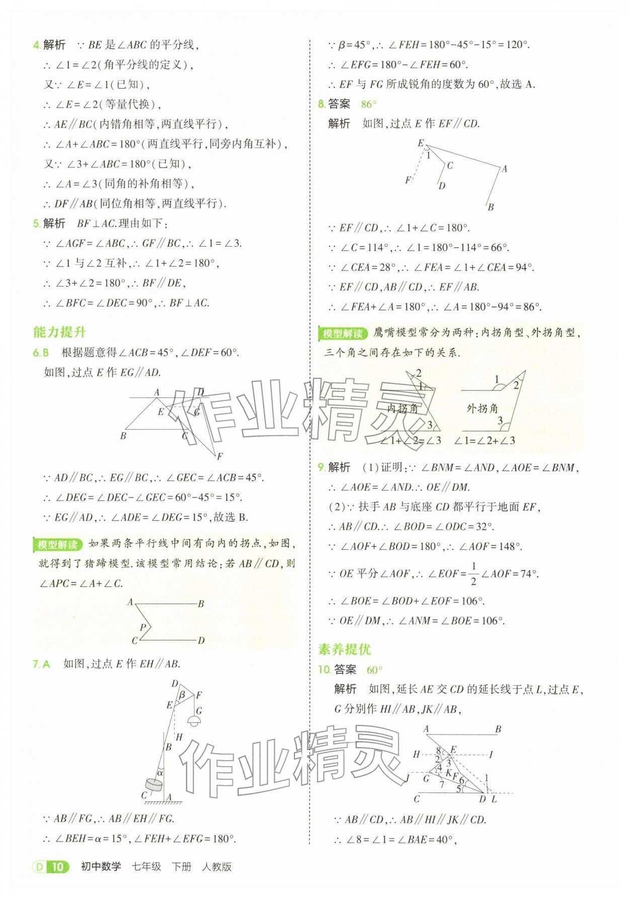 2026年5年中考3年模拟七年级数学下册人教版&nbsp;参考答案第10页