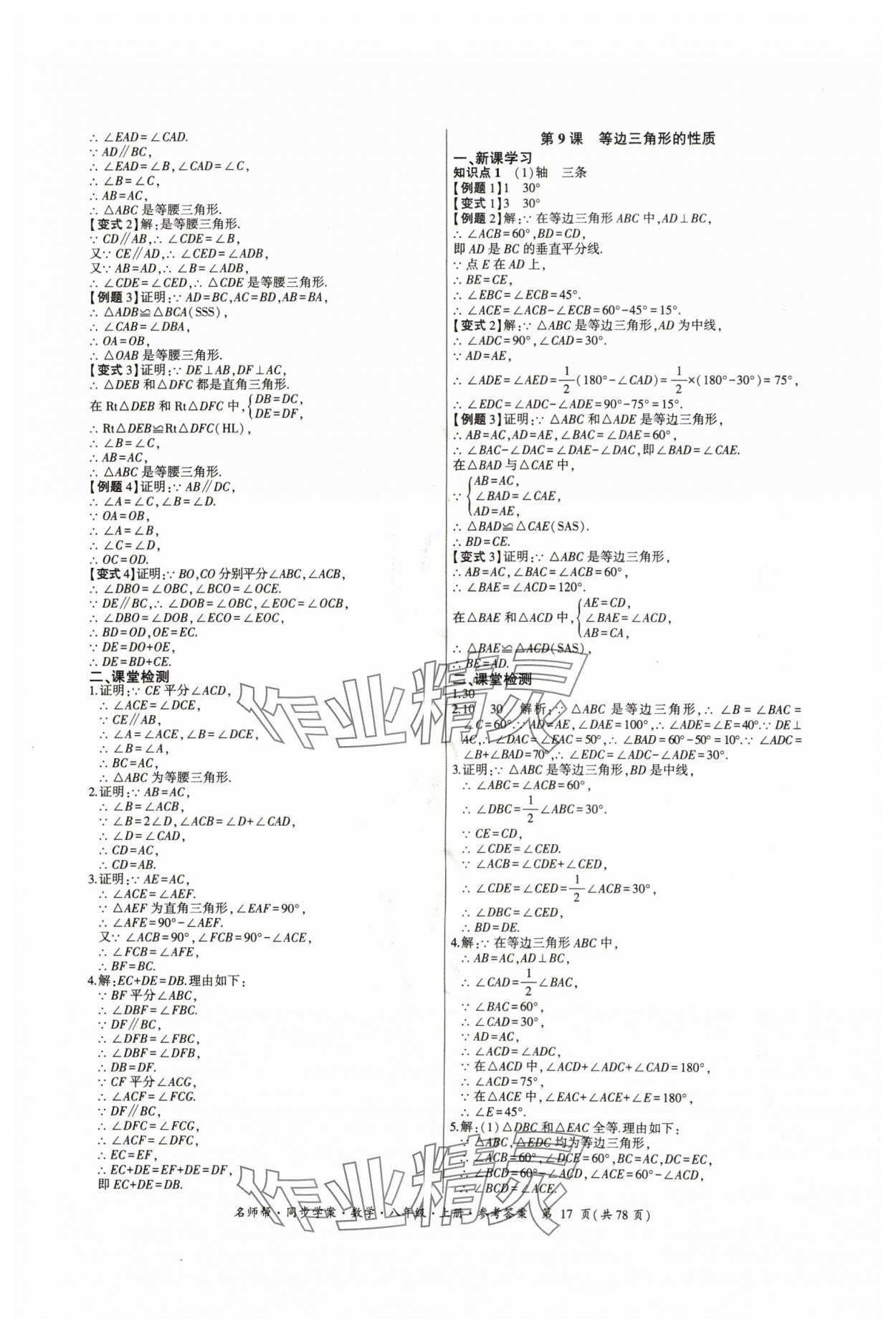 2024年名師幫同步學(xué)案八年級(jí)數(shù)學(xué)上冊人教版 參考答案第17頁