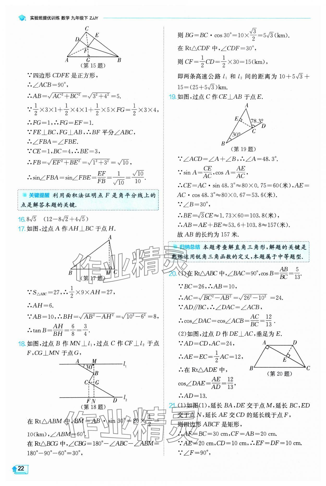 2025年实验班提优训练九年级数学下册浙教版 参考答案第22页