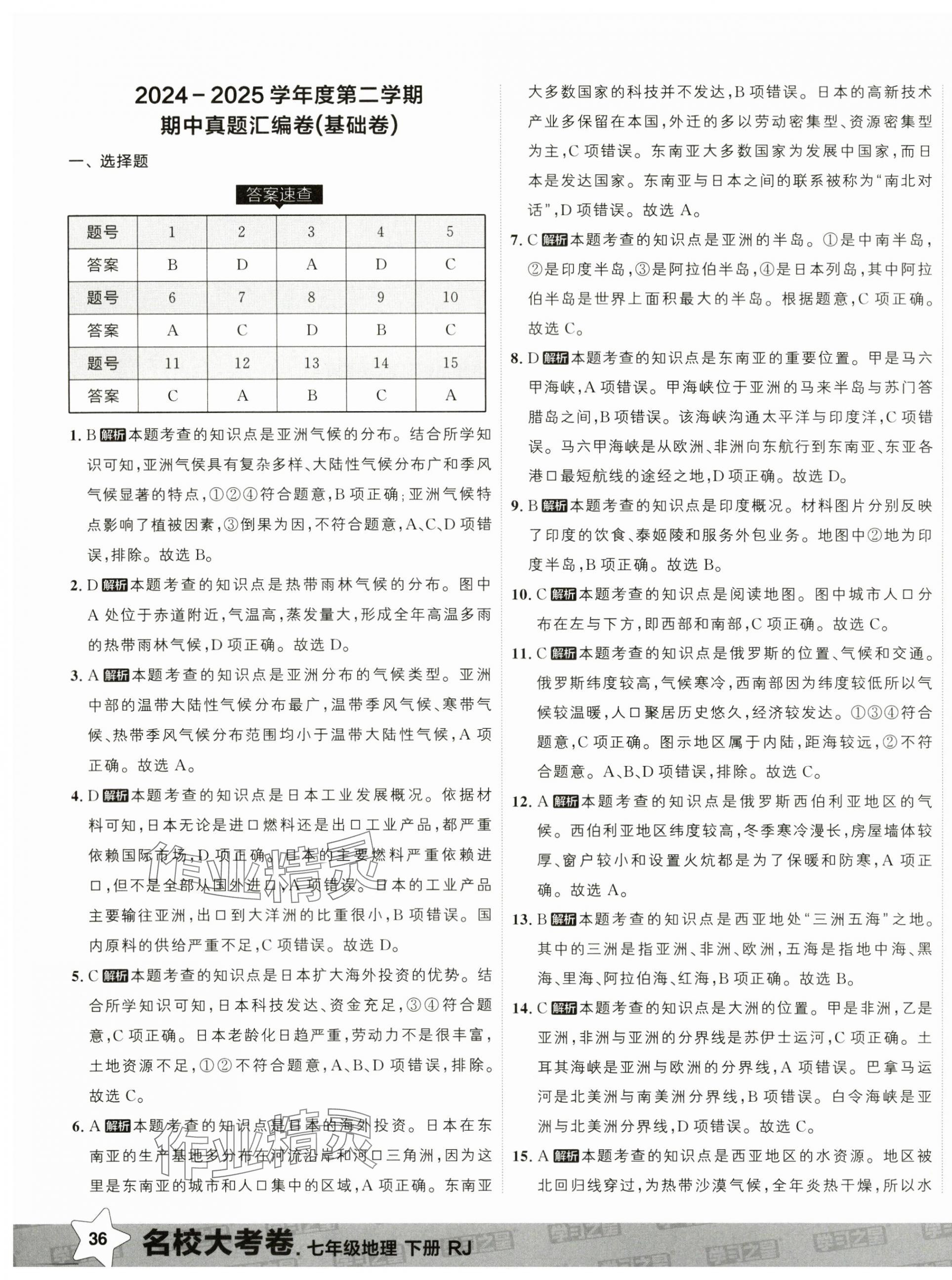 2025年名校大考卷七年級(jí)地理下冊(cè)人教版遼寧專版 第3頁