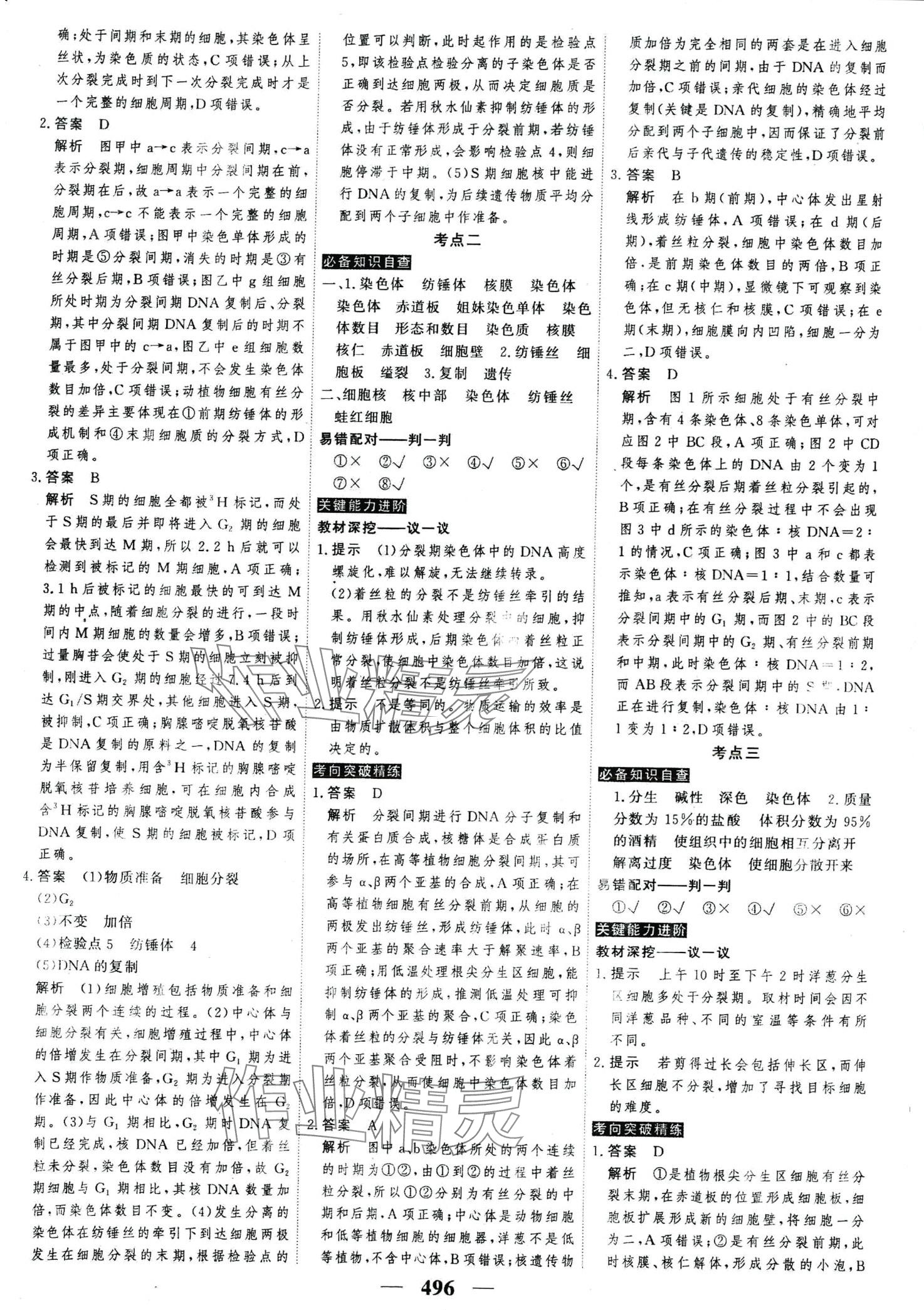 2024年高考調(diào)研高考總復(fù)習(xí)講義高中生物全一冊(cè)人教版 第22頁