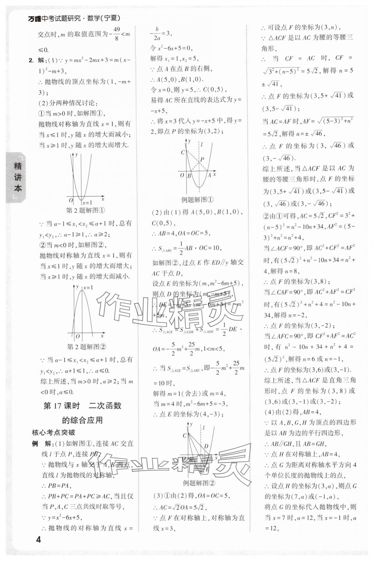 2025年萬唯中考試題研究數(shù)學(xué)人教版寧夏專版 參考答案第6頁