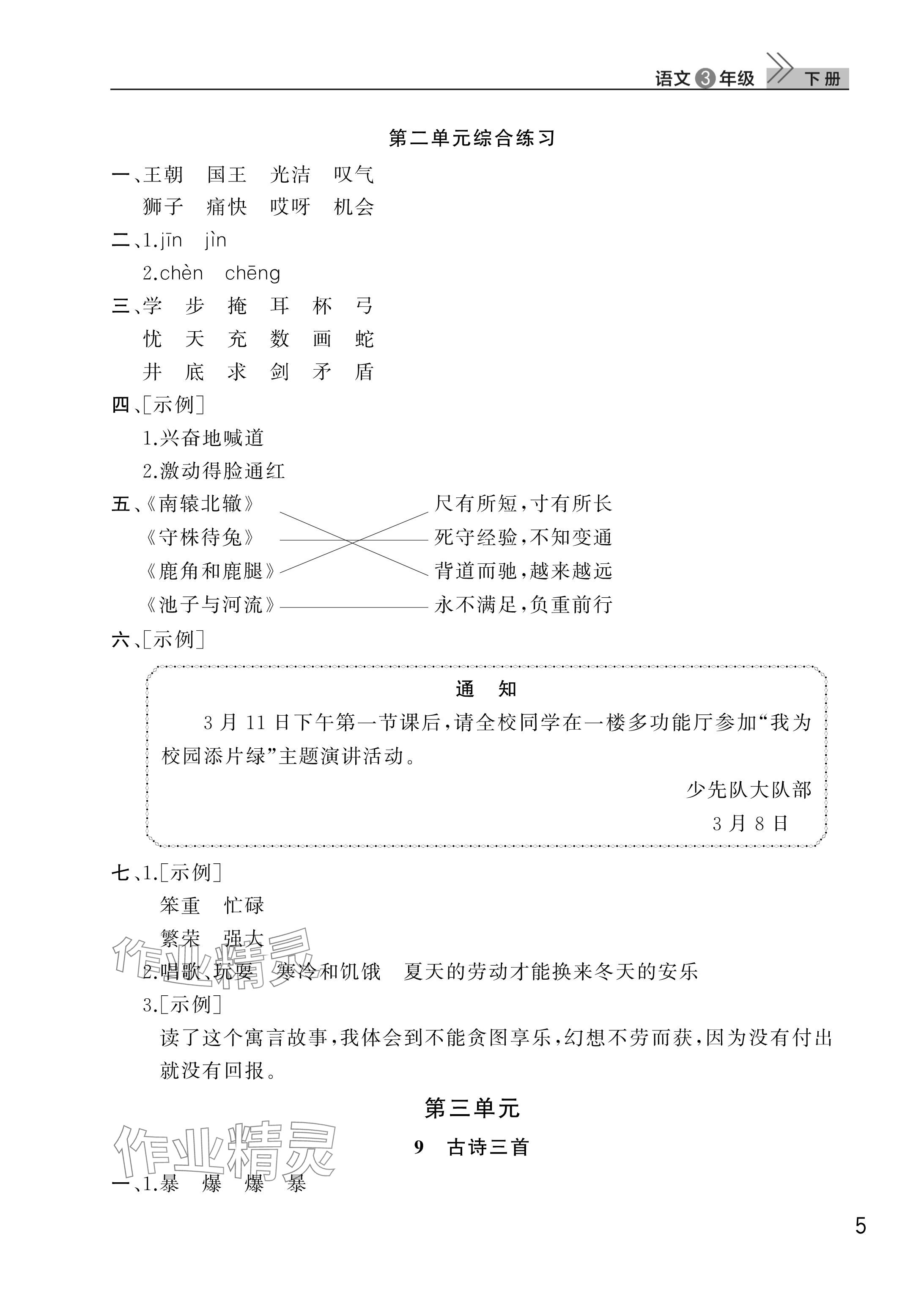 2025年課堂作業(yè)三年級(jí)語文下冊(cè)人教版武漢出版社 參考答案第5頁