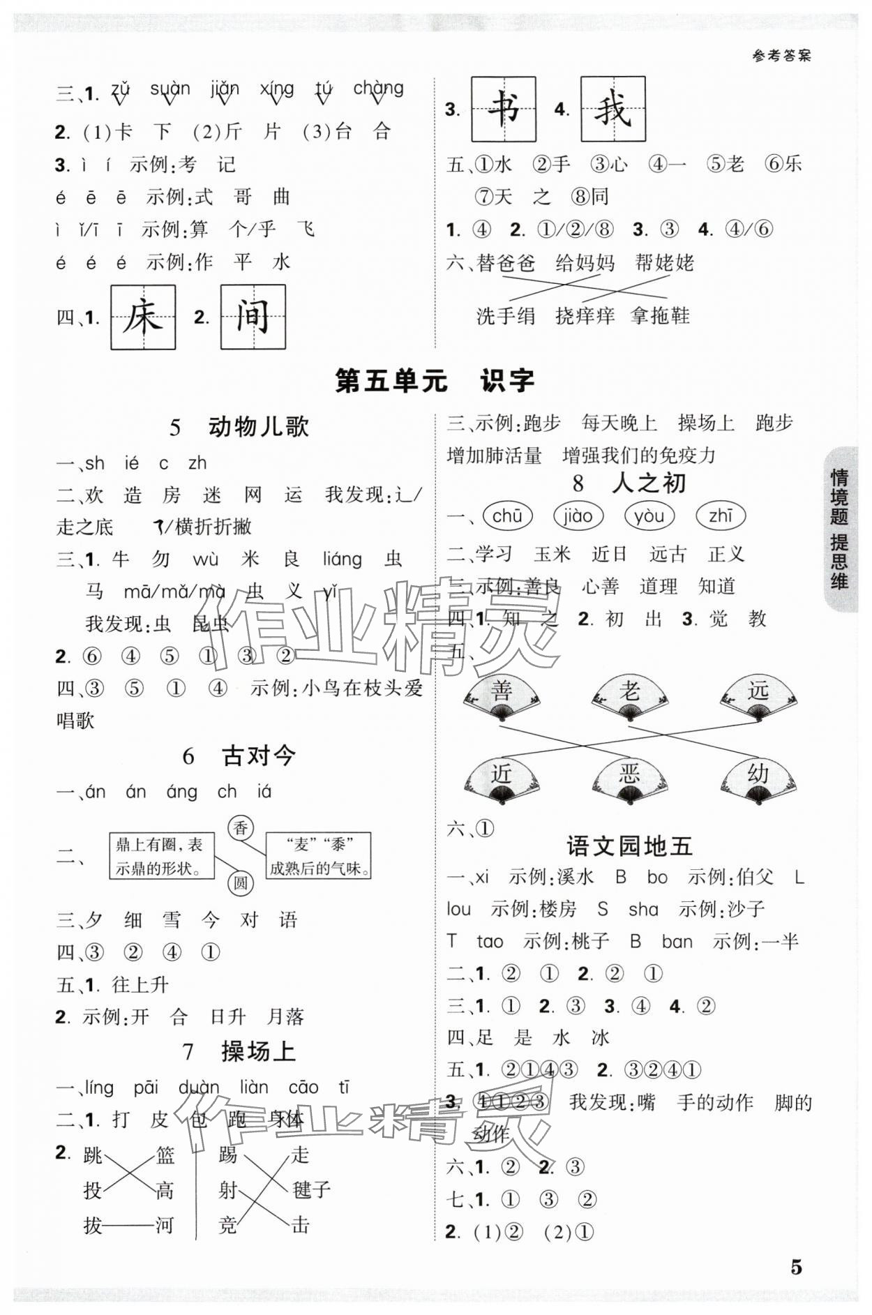 2025年小白鸥情境题一年级语文下册人教版 参考答案第5页