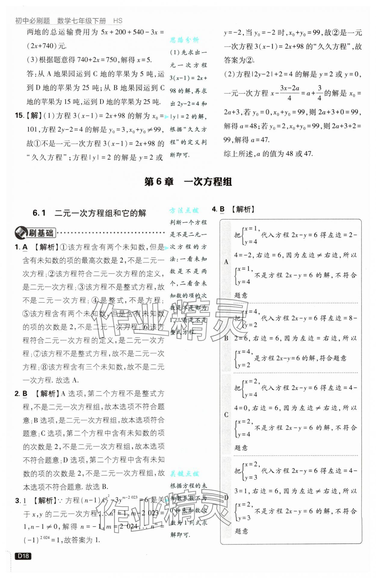 2025年初中必刷題七年級數(shù)學(xué)下冊華師大版 第18頁