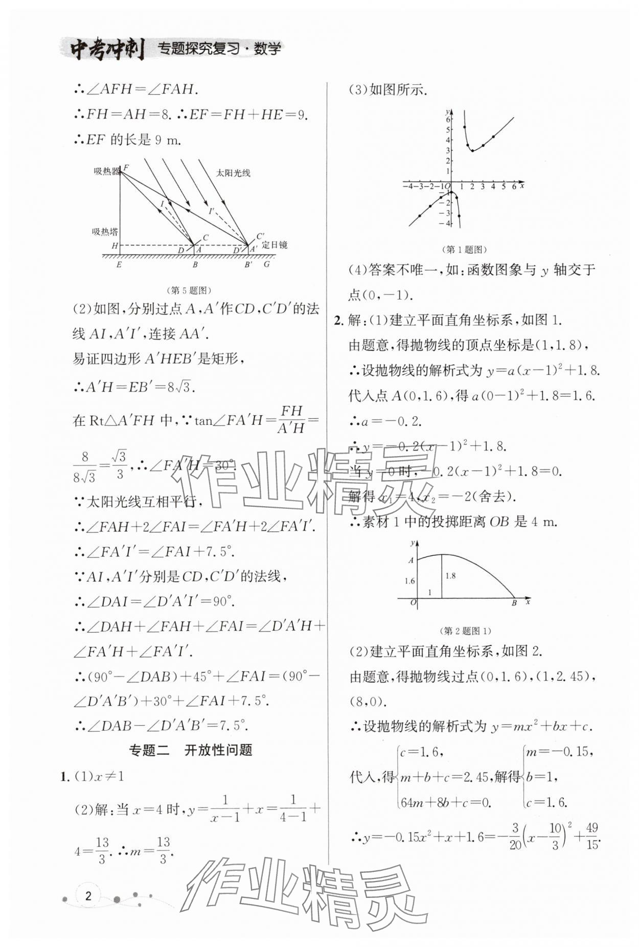 2024年大連中考沖刺專題探究復(fù)習(xí)數(shù)學(xué) 參考答案第2頁(yè)