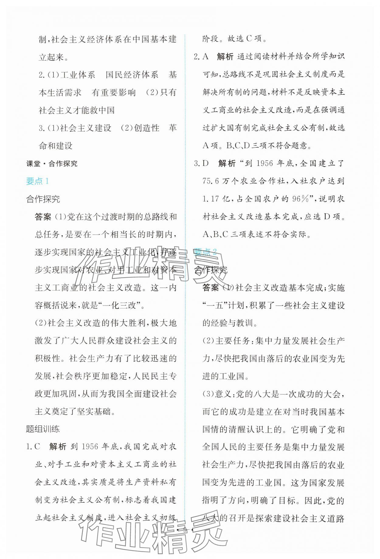 2023年能力培養(yǎng)與測(cè)試高中思想政治必修1人教版 參考答案第8頁