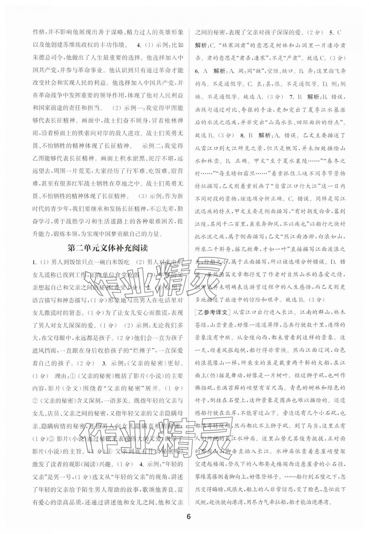 2025年通城學(xué)典課時作業(yè)本八年級語文上冊人教版天津?qū)０?nbsp;第6頁