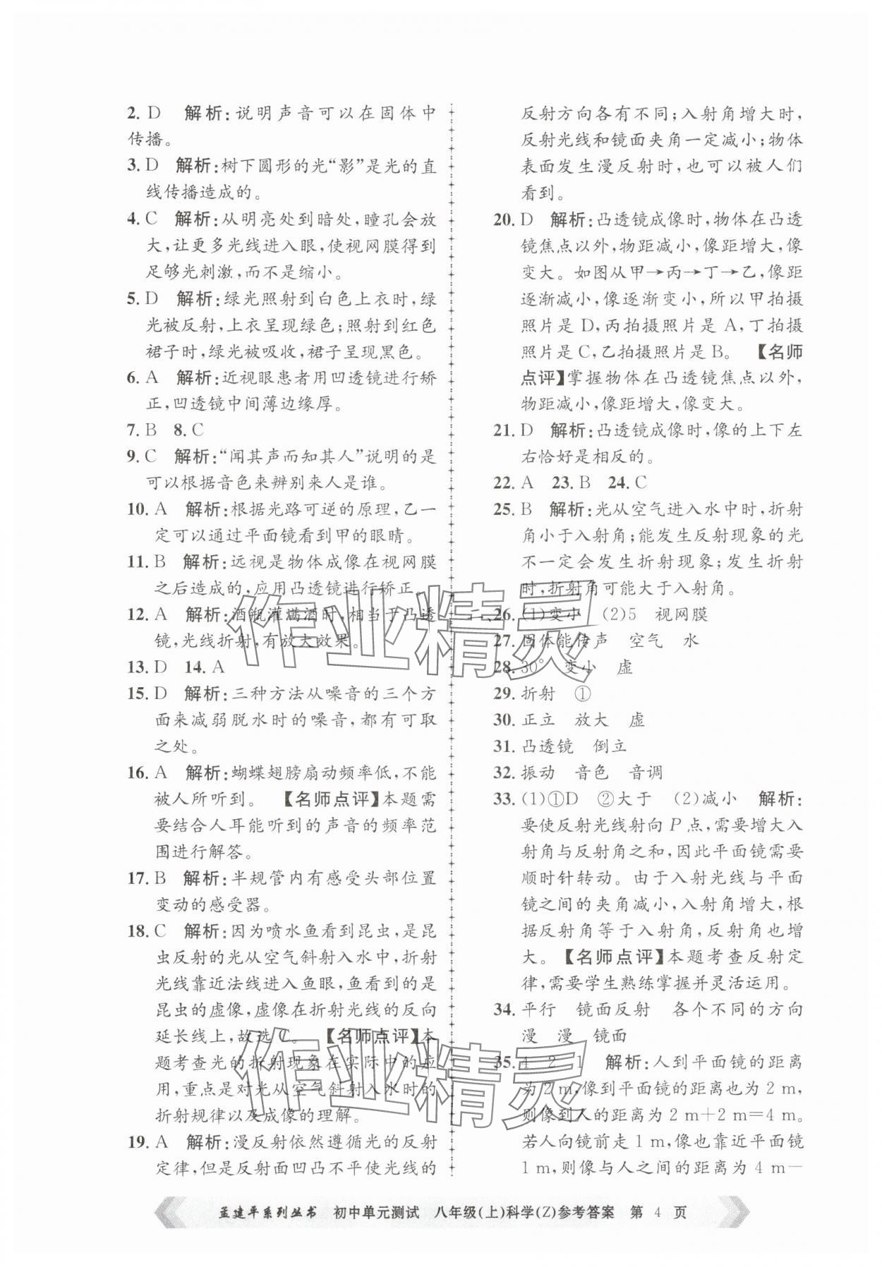 2025年孟建平单元测试八年级科学上册浙教版 第4页